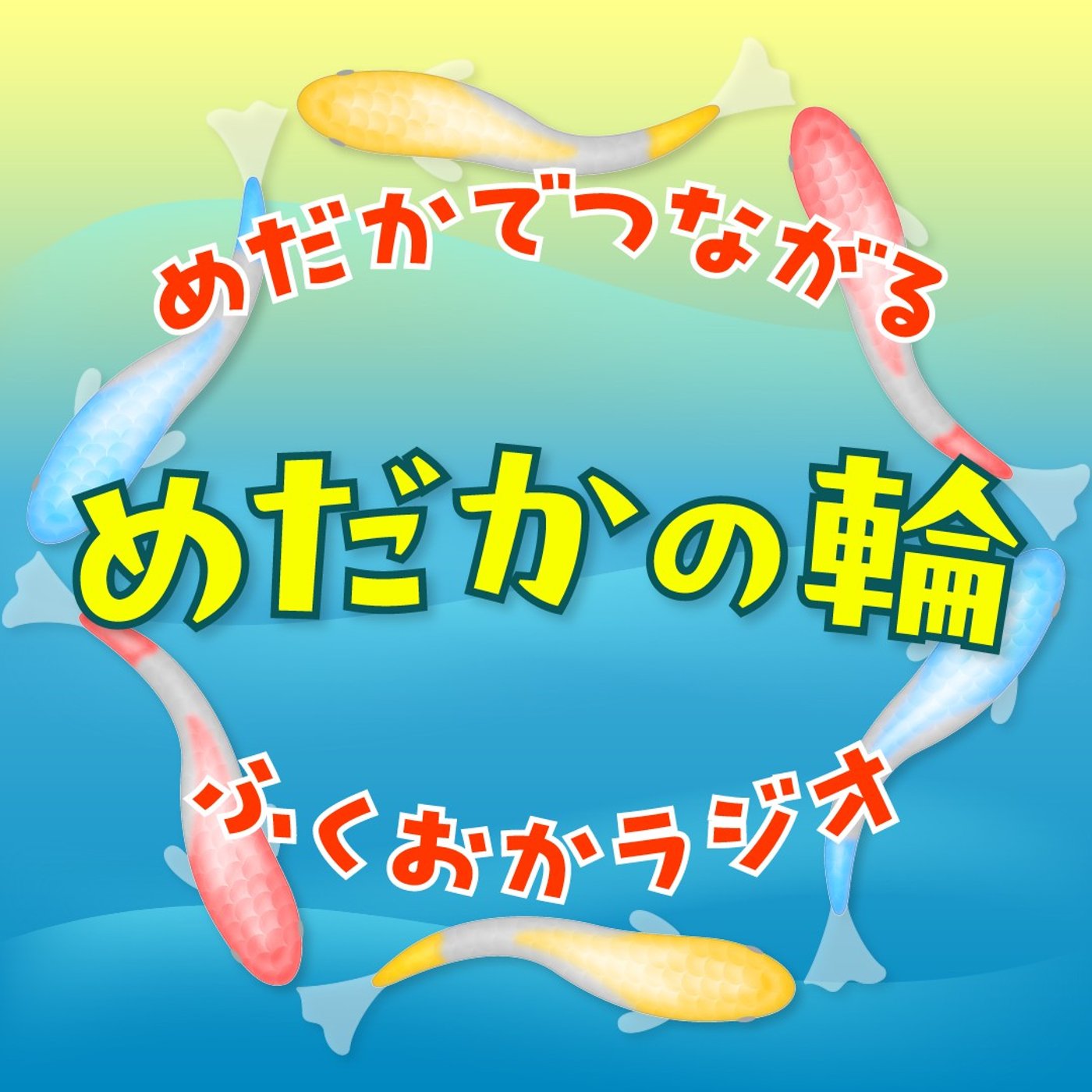 メダカ×縁日で地域を元気に！メダカのPUNKさん登場 episode artwork