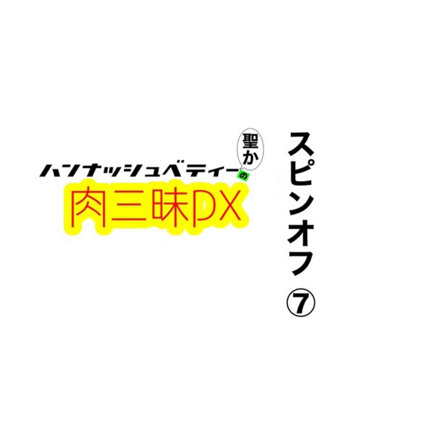 聖かスピンオフ7「ムダガネ」 episode artwork
