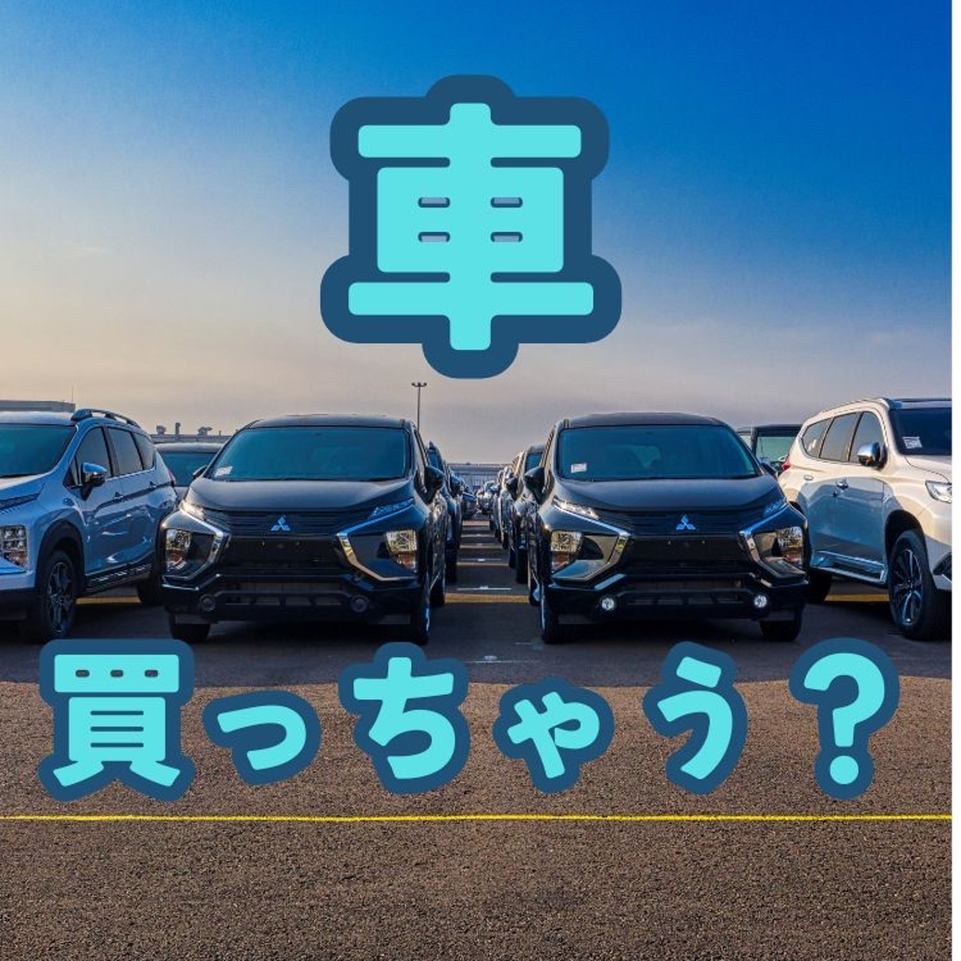 車買っちゃう？ episode artwork