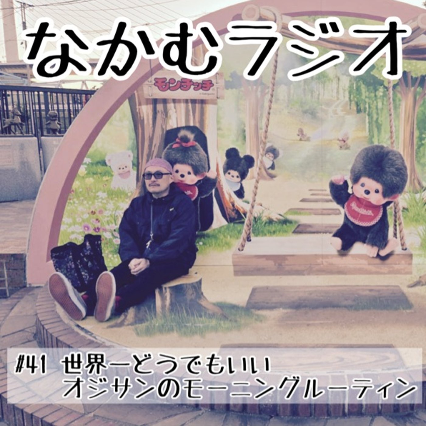 #41 世界一どうでもいいオジサンのモーニングルーティン episode artwork