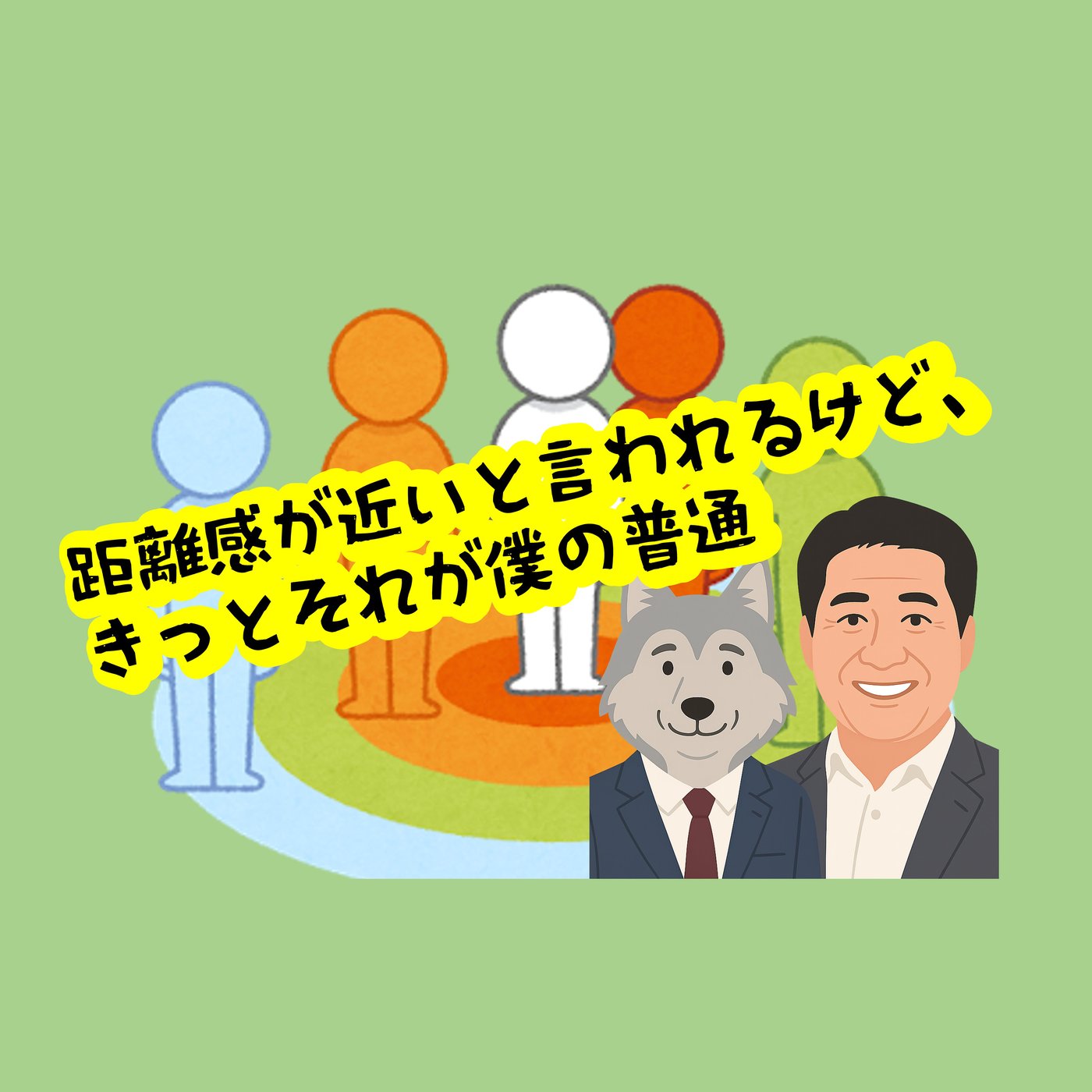 距離感が近いと言われるけど、きっとそれが僕の普通 episode artwork
