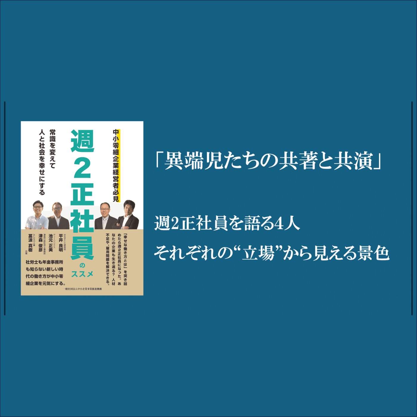 「異端児たちの共著と共演」──週2正社員を語る4人、 episode artwork