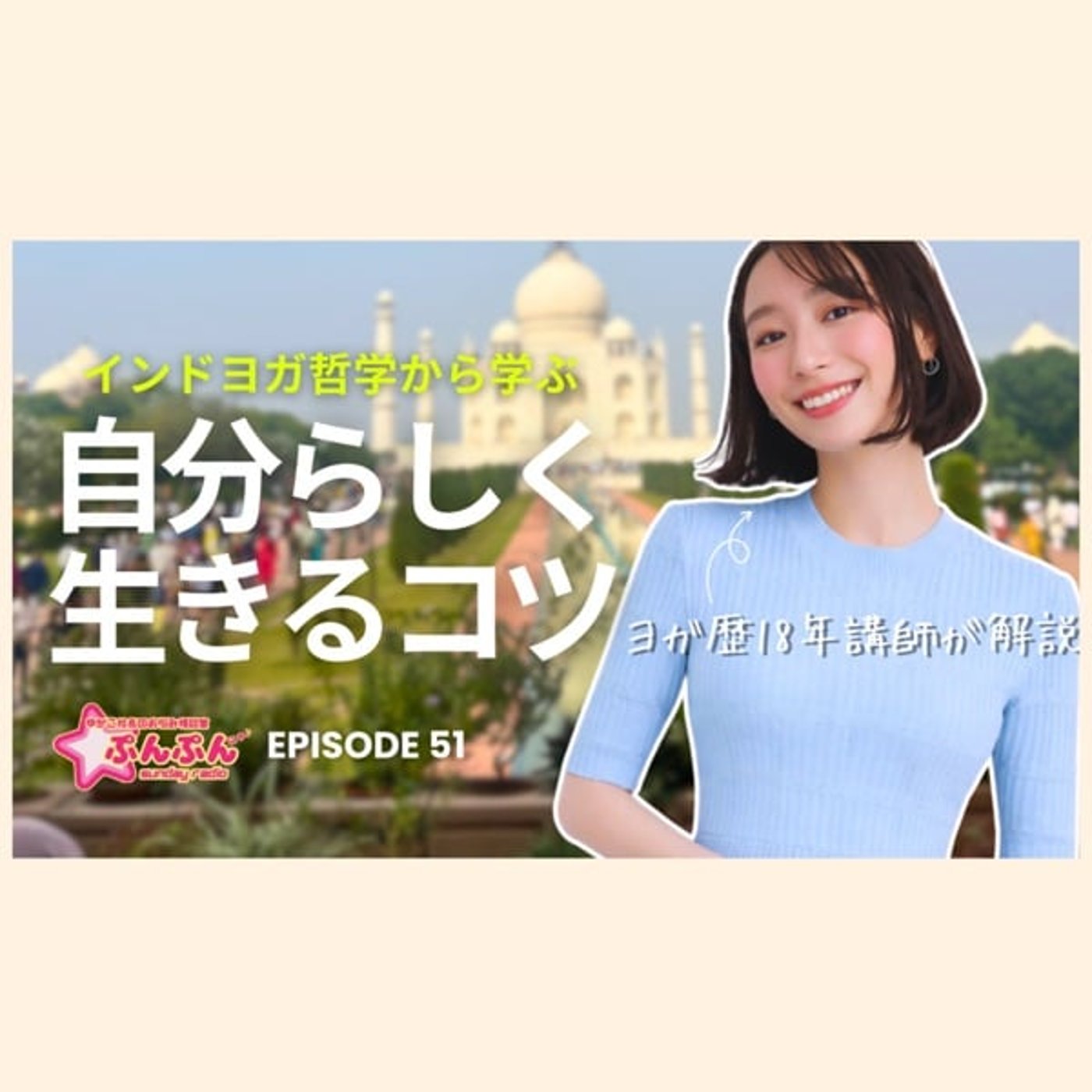 #51 【インドヨガ哲学から学ぶ】自分らしく生きるコツ episode artwork
