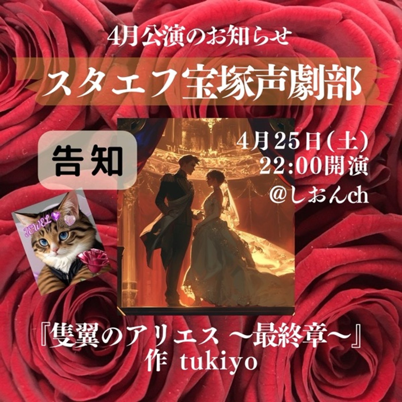 【告知】本日22時🌹スタエフ宝塚声劇部🌹公演ライブ episode artwork