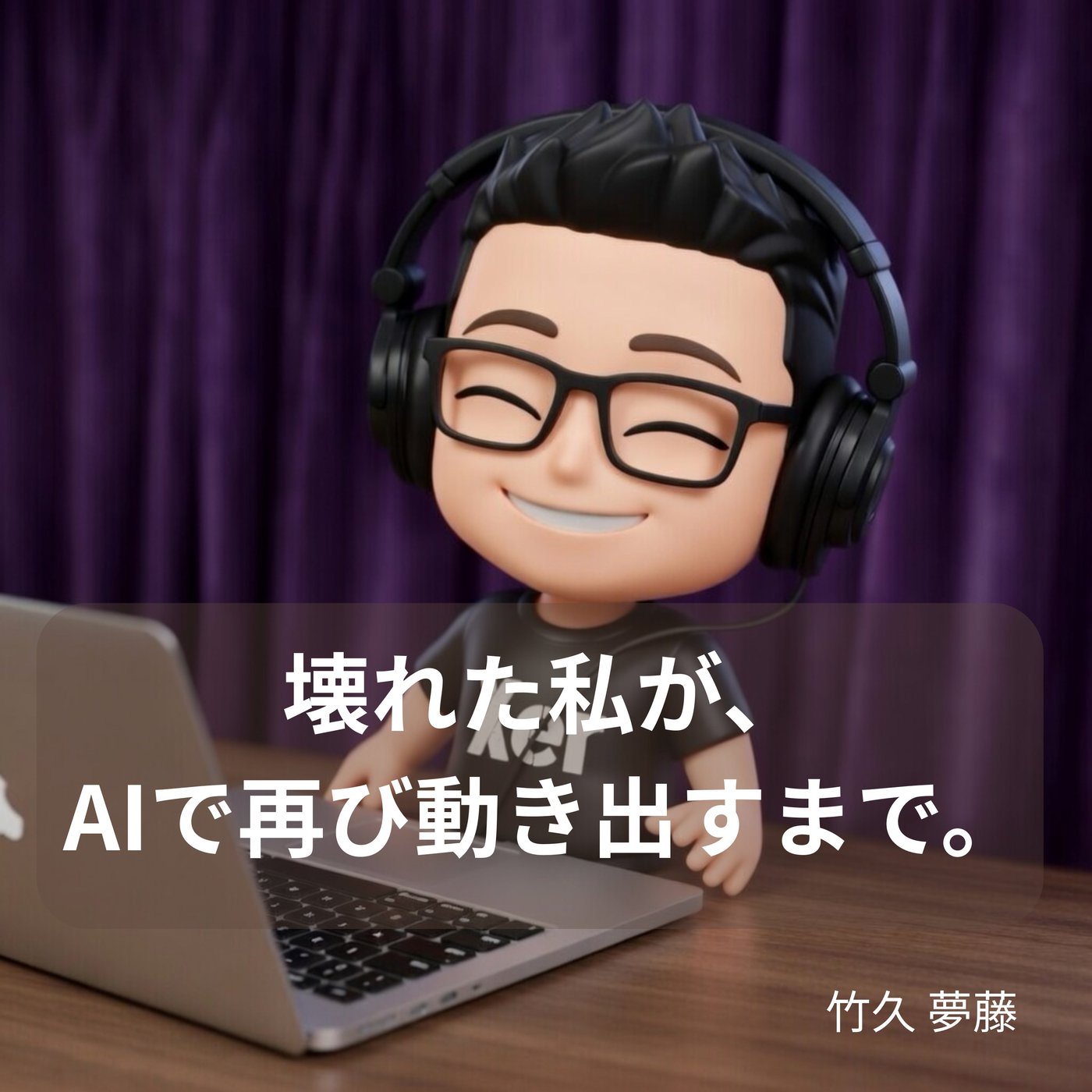 壊れた私が、AIで再び動き出すまで。 episode artwork