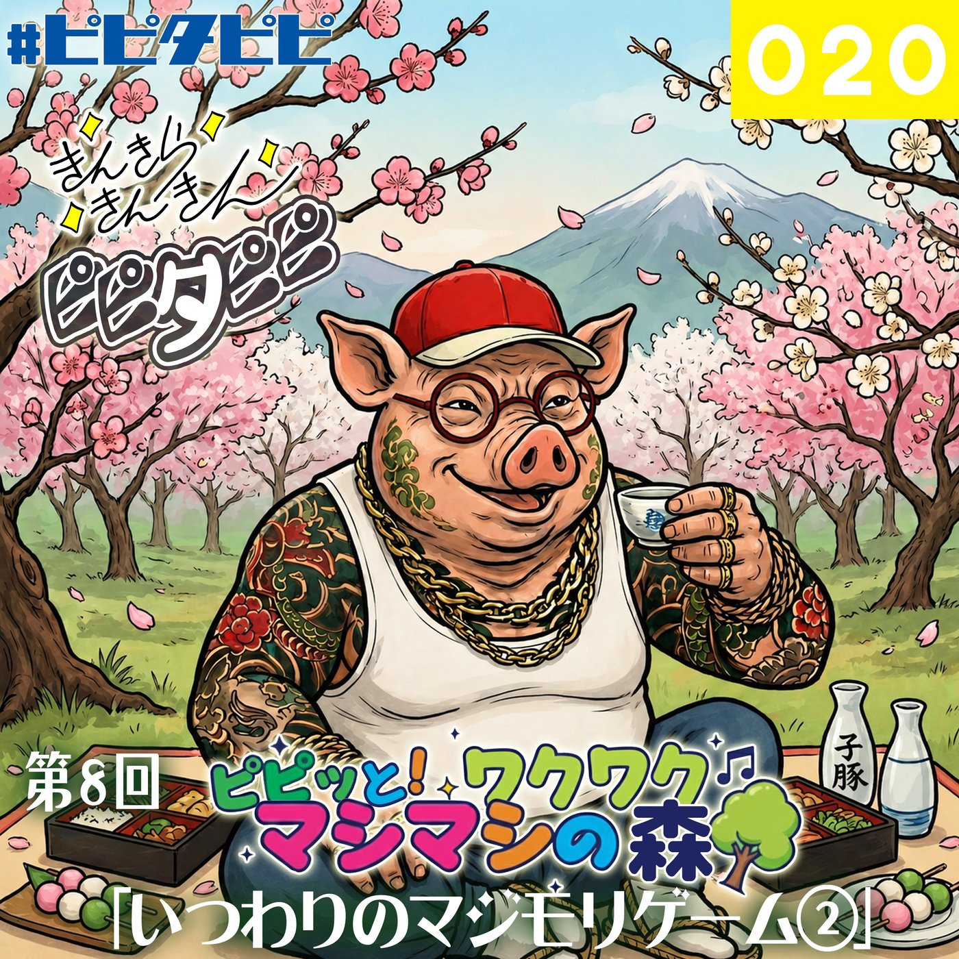 020_[第8回_いつわりのマジモリゲーム②]ピピッと！ワクワクマシマシの森🌳 episode artwork