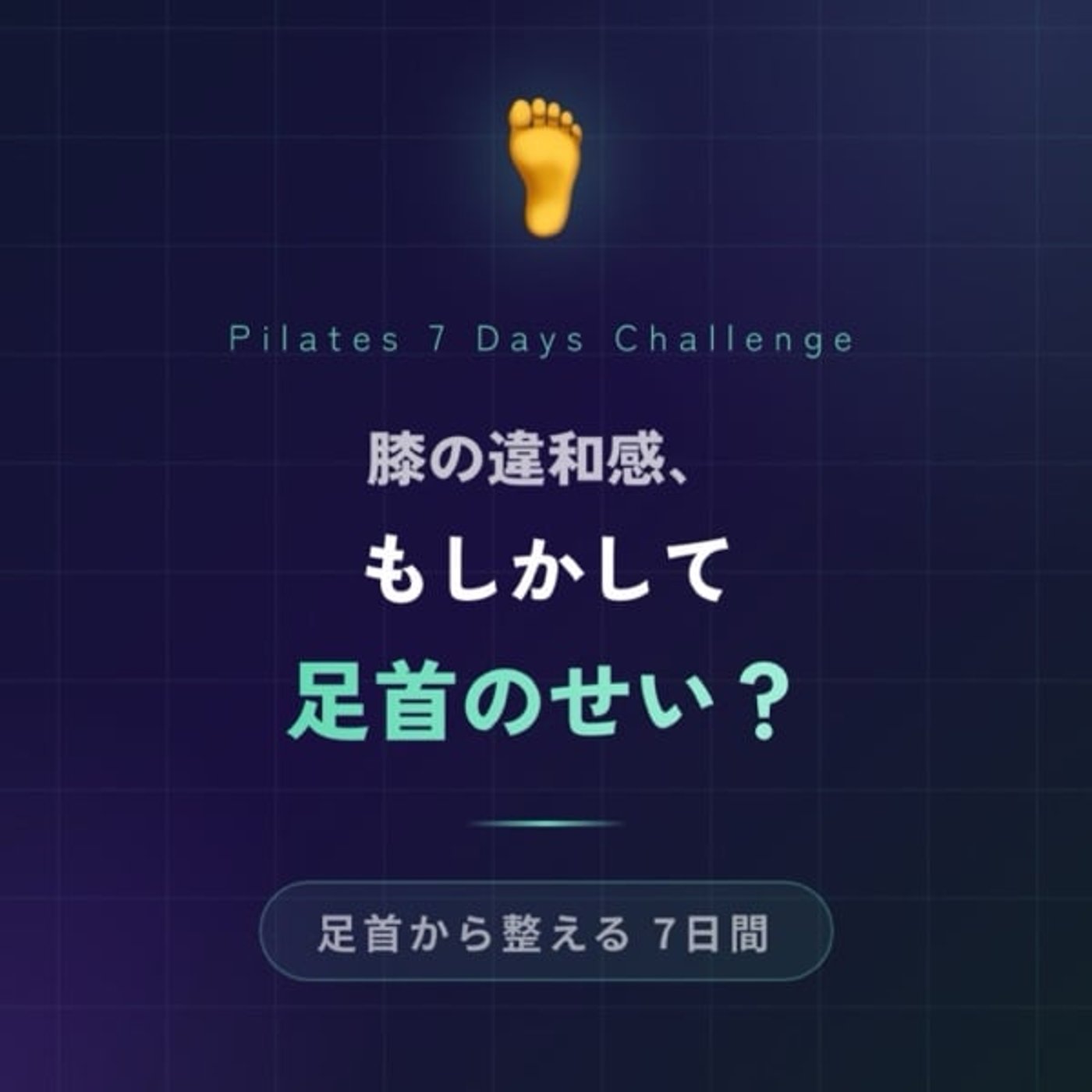 「膝の違和感、もしかして足首のせい⁉️🦶足首から整える7日間」
