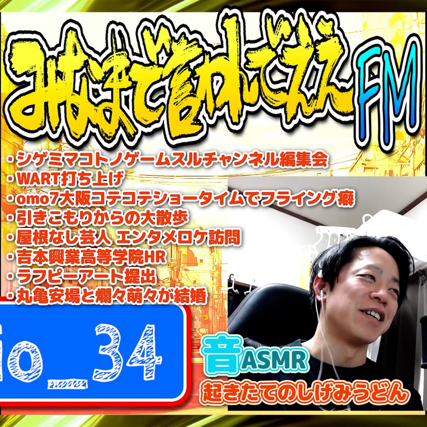 #34 奇跡の時の神様（26.04.25） episode artwork