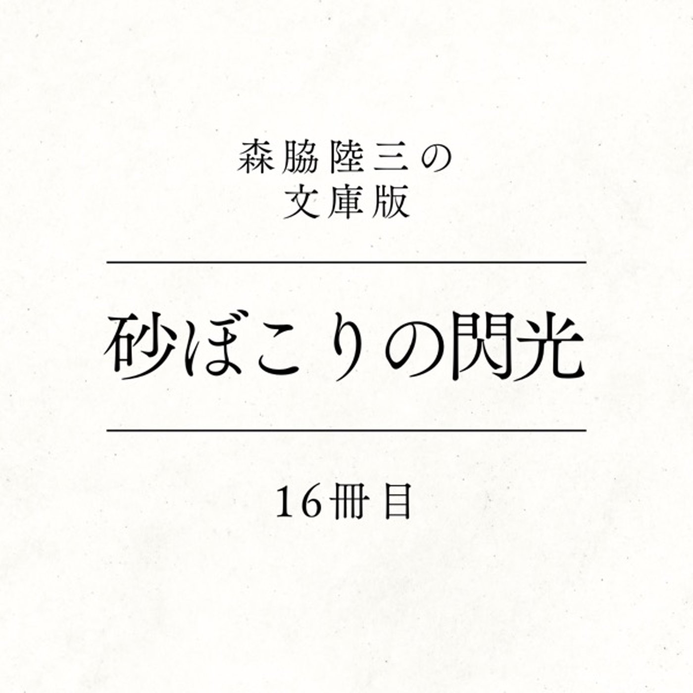16冊目『砂ぼこりの閃光』 episode artwork