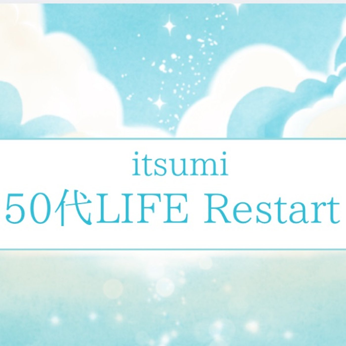 50代からの楽しい人生の泳ぎ方っていいよね😆チャンネル名チェンジの巻 episode artwork