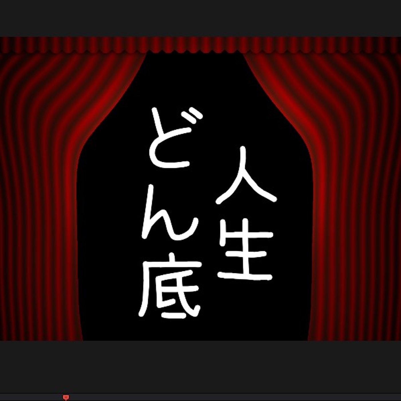 人生どん底って思ってたら聴いてみて episode artwork