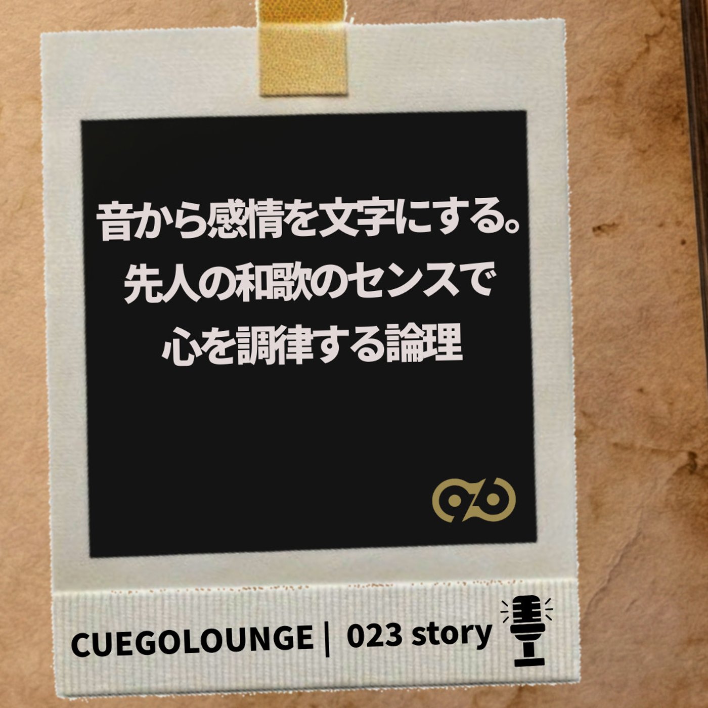 023Story｜音から感情を文字にする。先人の和歌のセンスで心を調律する論理 episode artwork