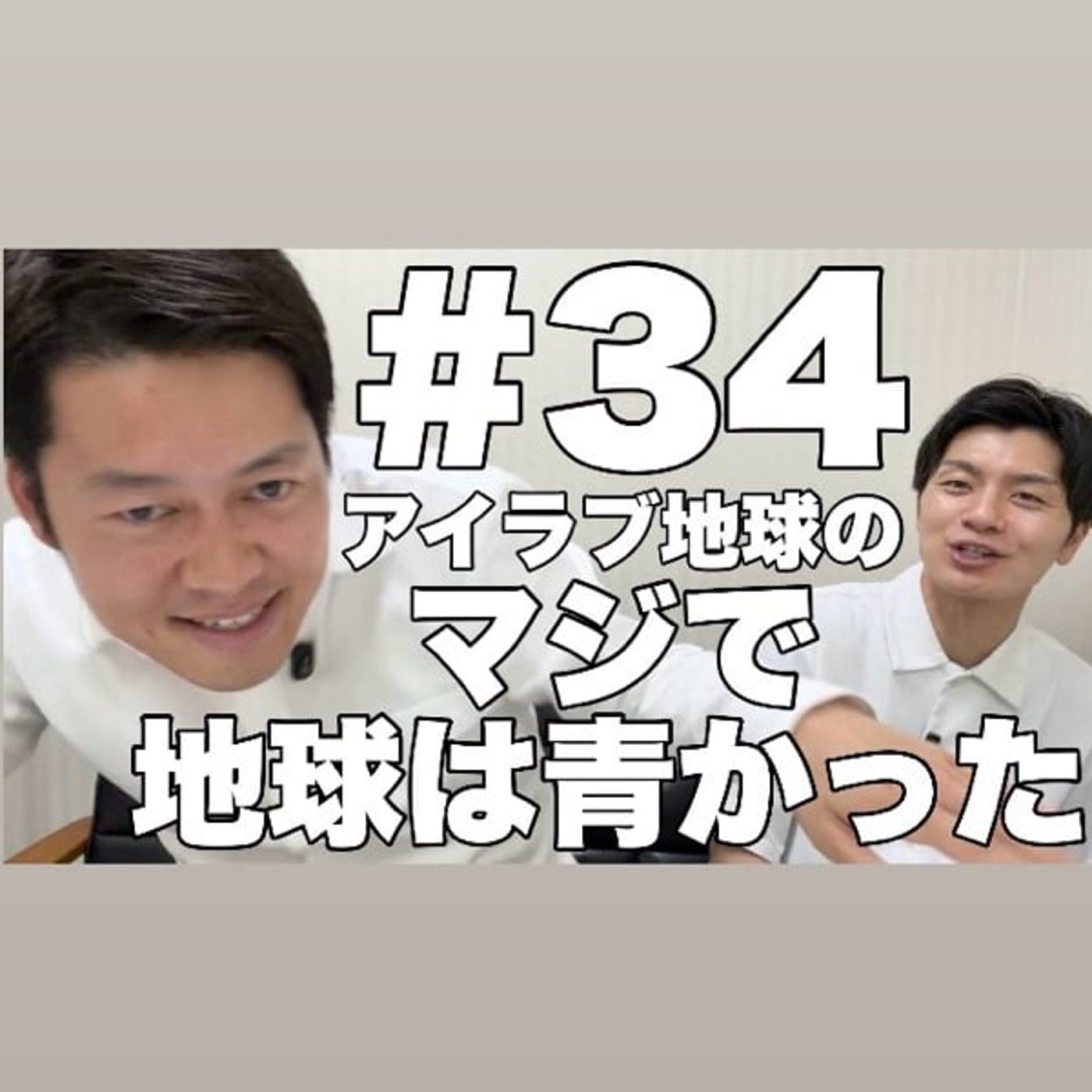 #34｢大宮収録回！50本生配信からの50本収録！よく見てたお笑い番組は？｣ episode artwork
