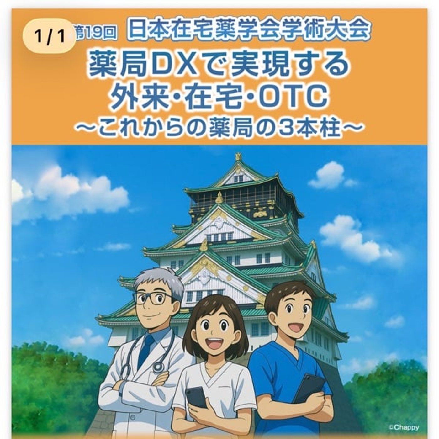 学術大会実行委員が語る第19回日本在宅薬学会学術大会の魅力