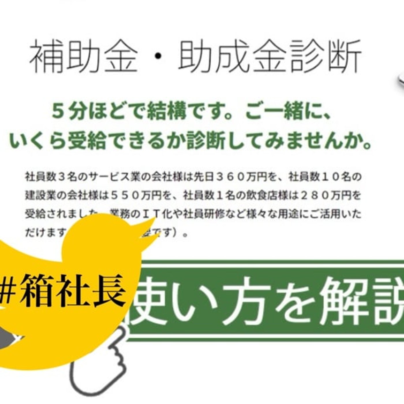 #箱927.無料補助金診断ツールを2つ爆誕させます！あなたに合う補助金分かります episode artwork