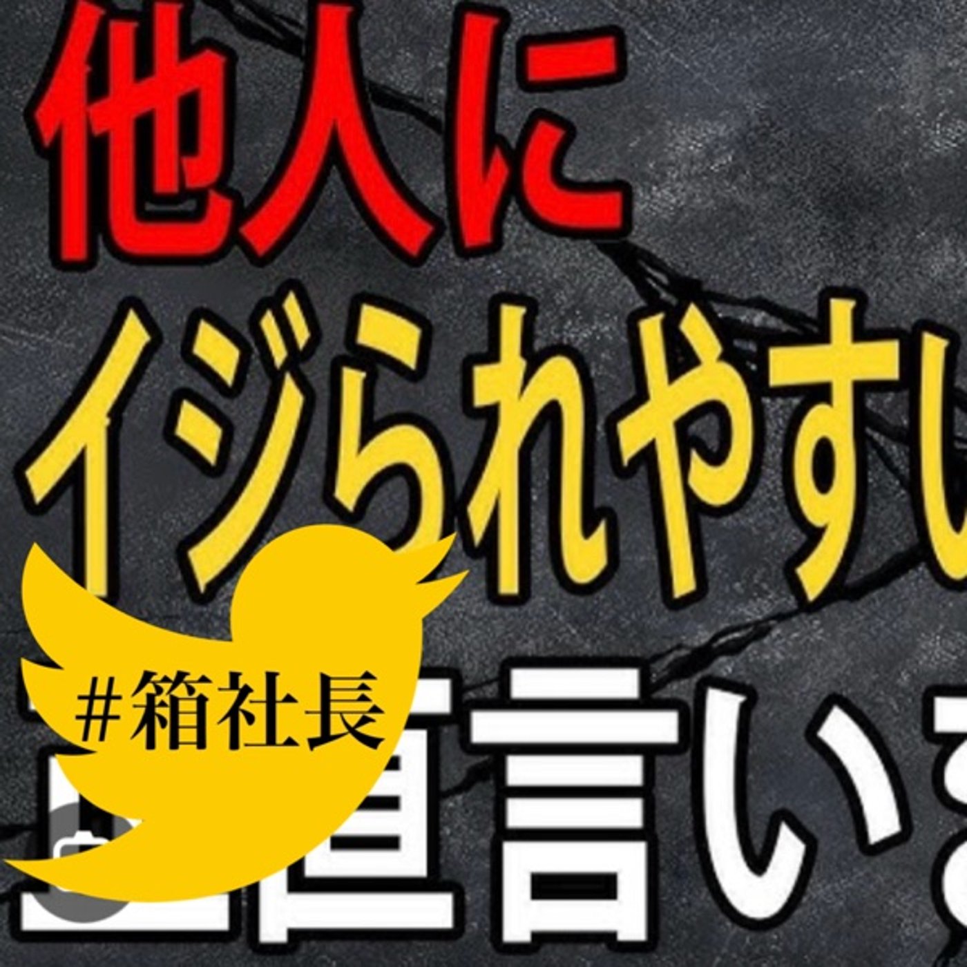 #箱928.イジられるとイジメられる境界線！イジられる事と受け答えの正解！ episode artwork