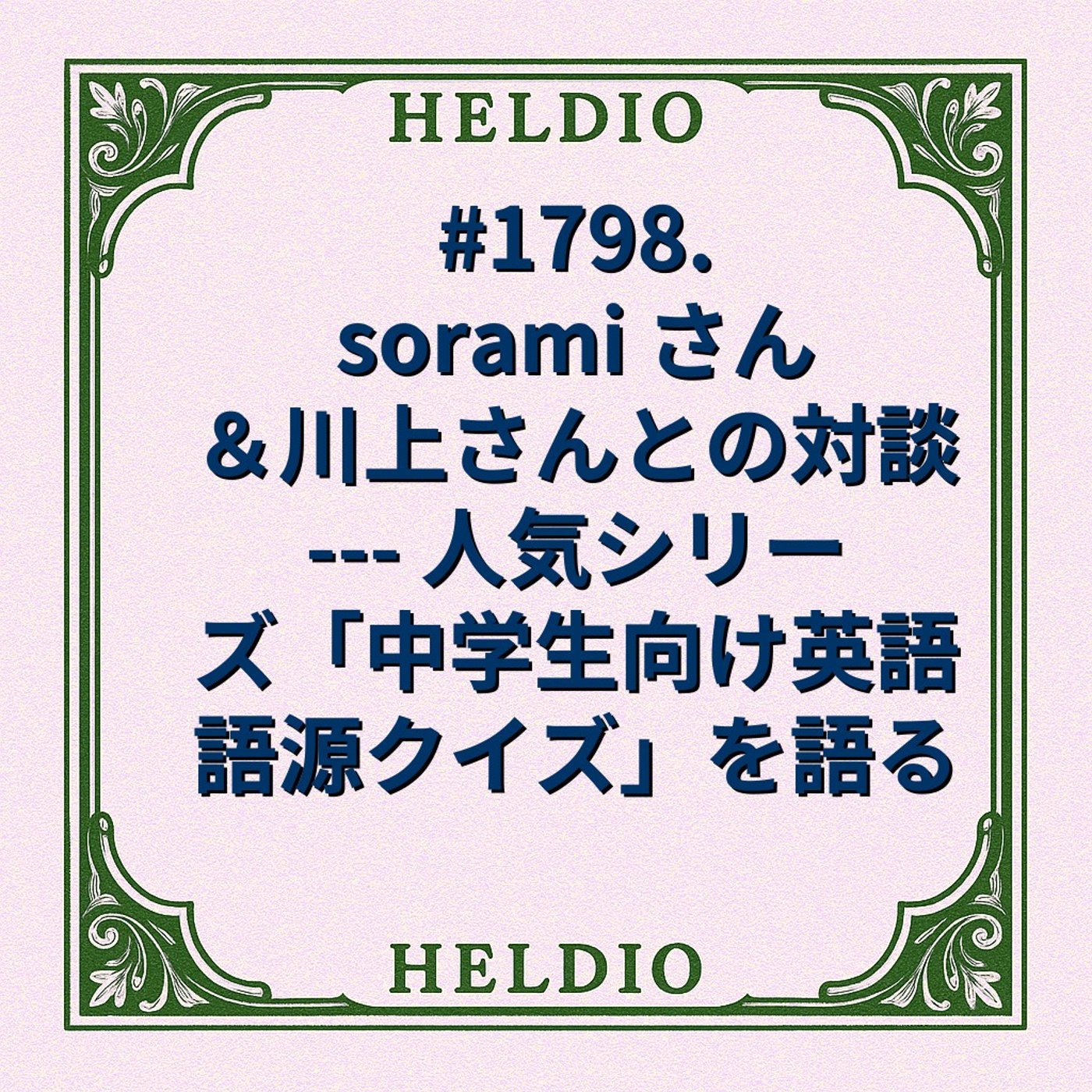 #1798. sorami さん＆川上さんとの対談 --- 人気シリーズ「中学生