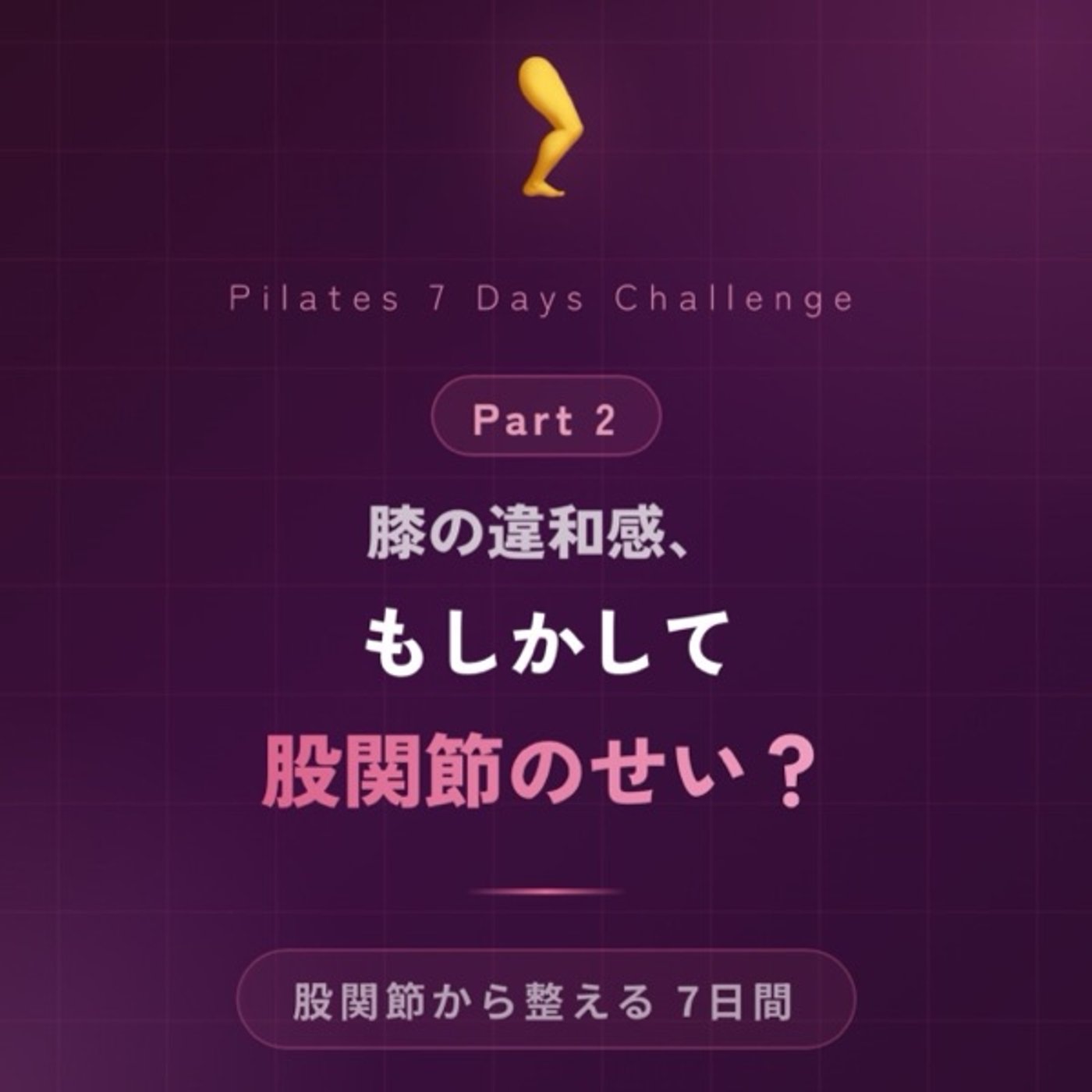 「膝の違和感パート2、もしかして股関節のせい⁉️股関節から整える7日間」