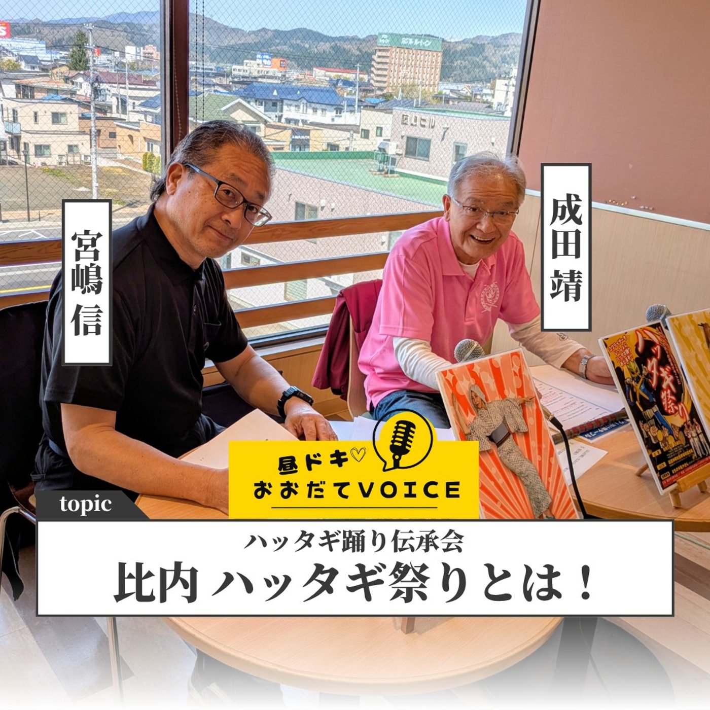 【比内 ハッタギ踊り伝承会！ハッタギ祭りの由来とは】昼ドキ！おおだてVoice episode artwork