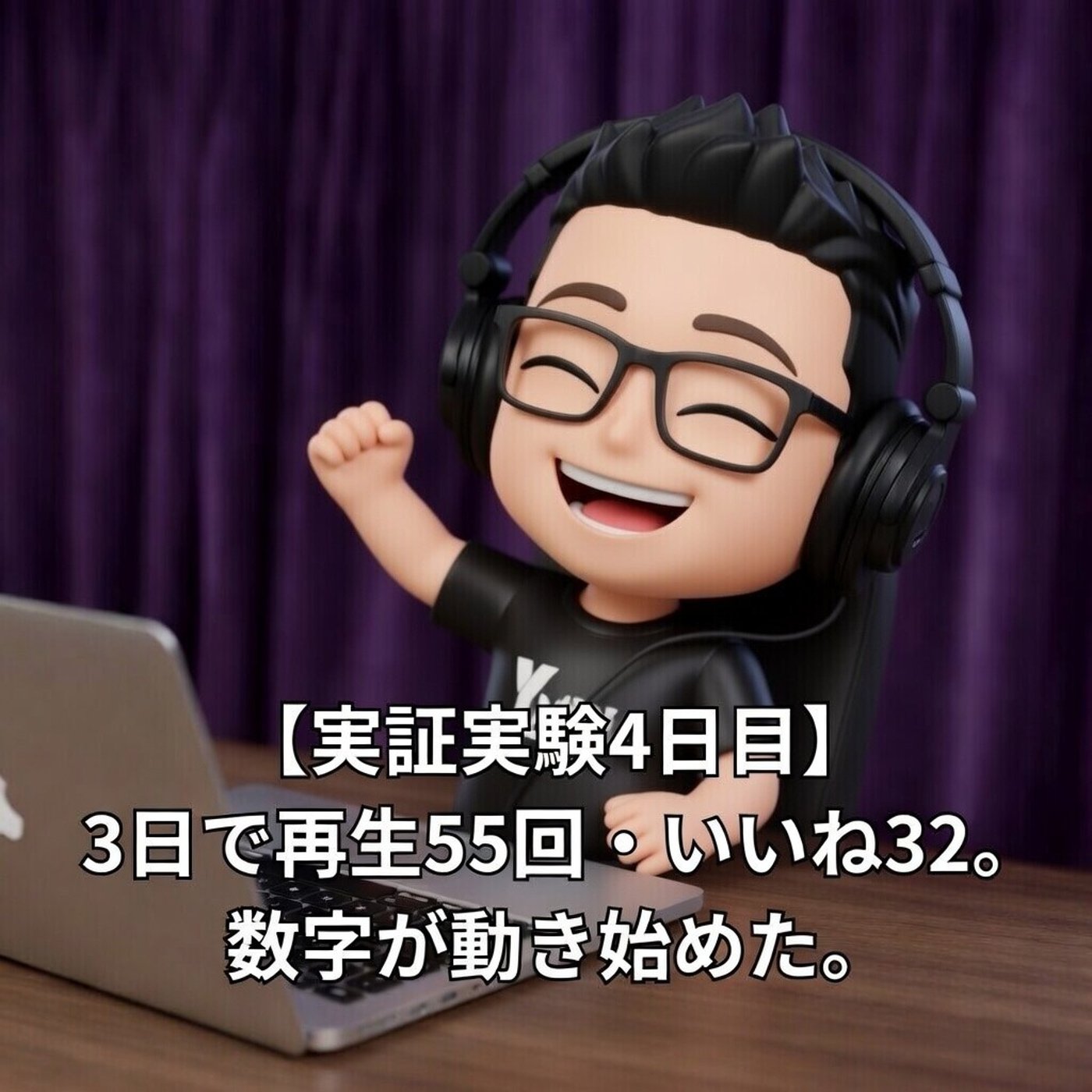【実証実験4日目】3日で再生55回・いいね32。数字が動き始めた。 episode artwork