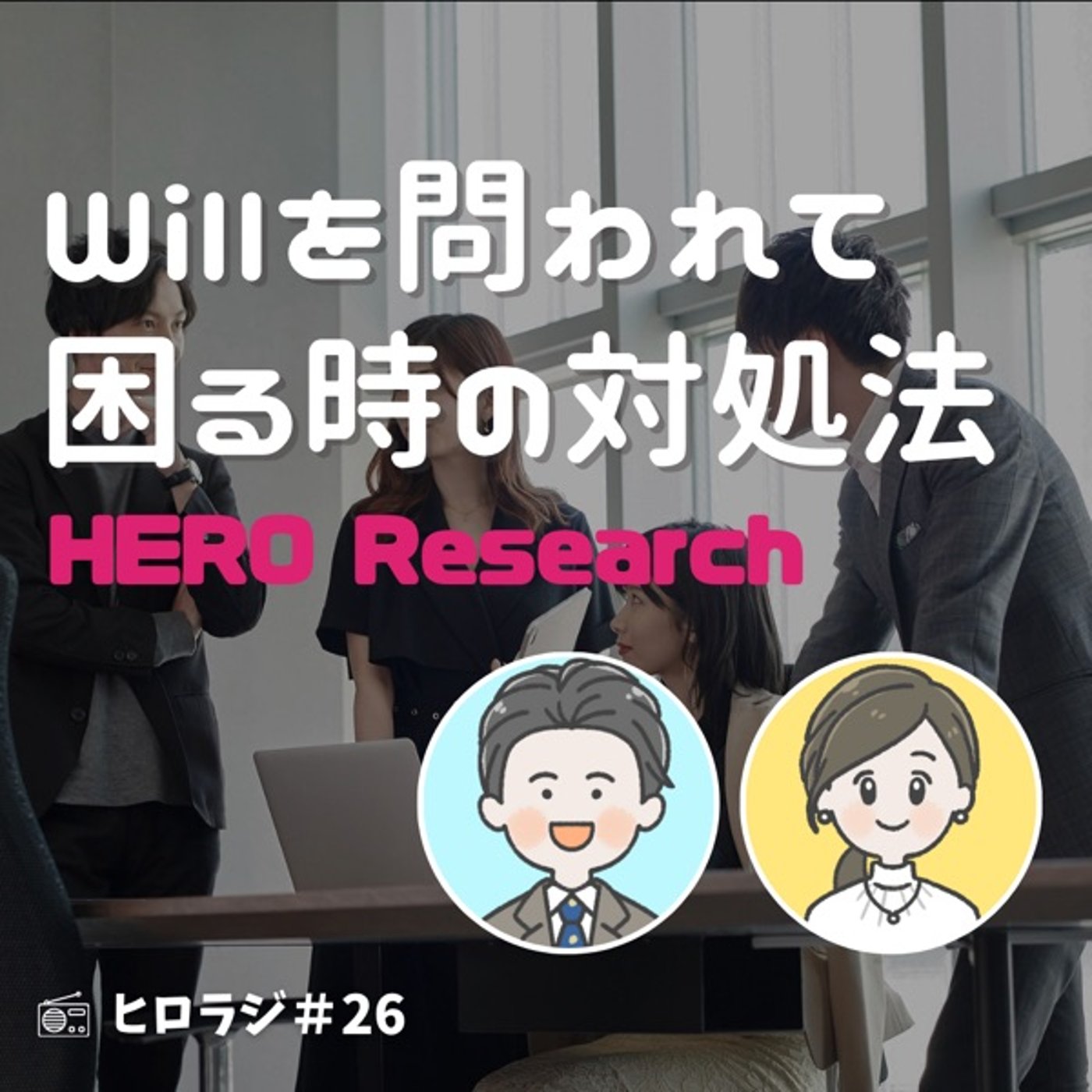 Willを問われて困る！やりたいことが分からない！そんな時どうしたらいい？ episode artwork