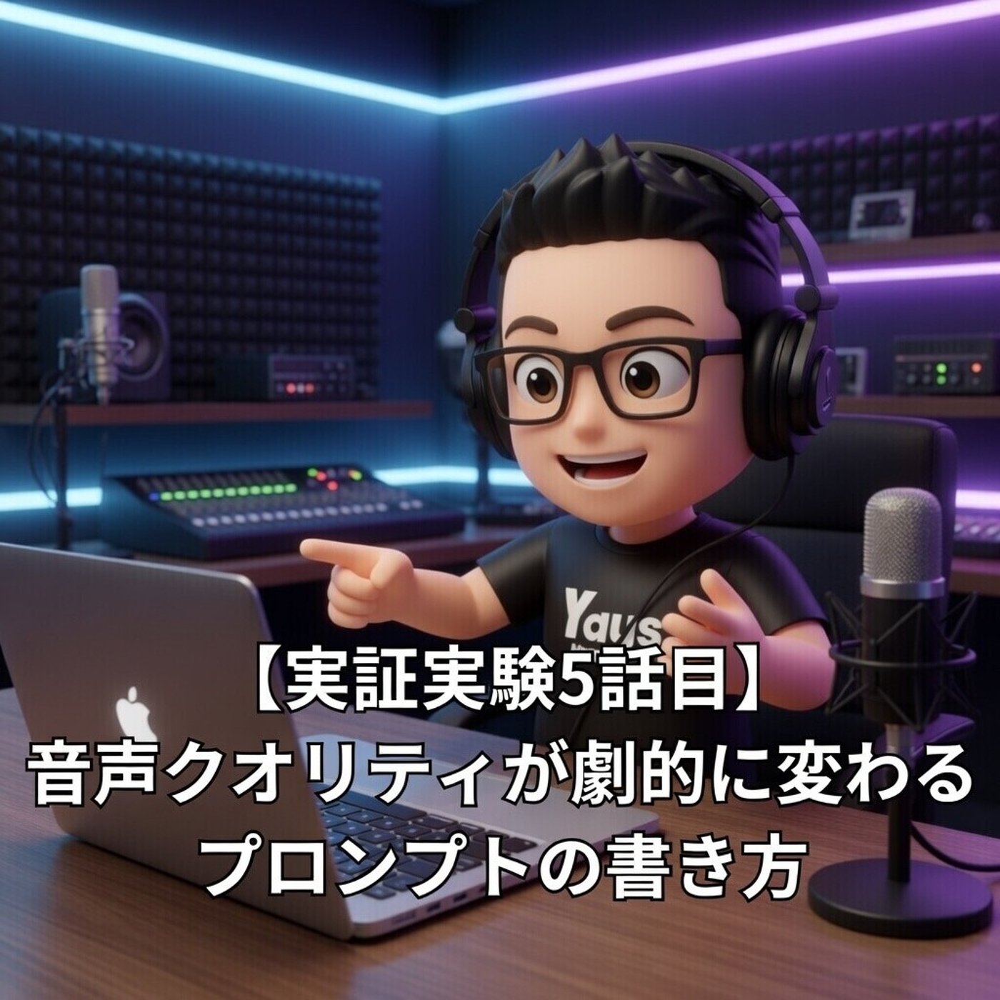 【実証実験5話目】音声クオリティが劇的に変わるプロンプトの書き方 episode artwork
