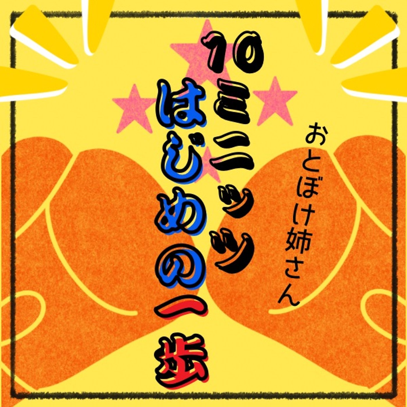 おとぼけ姉さんと「隻翼のアリエス」お疲れさま🌹#10ミニッツはじめの一歩 episode artwork