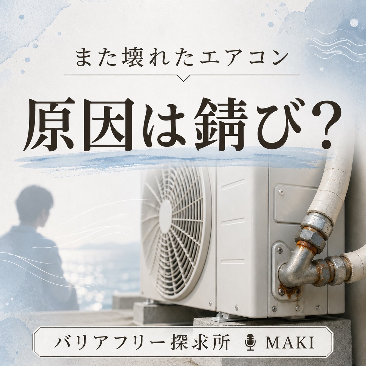 810.壊れたエアコンの原因はサビ？ episode artwork