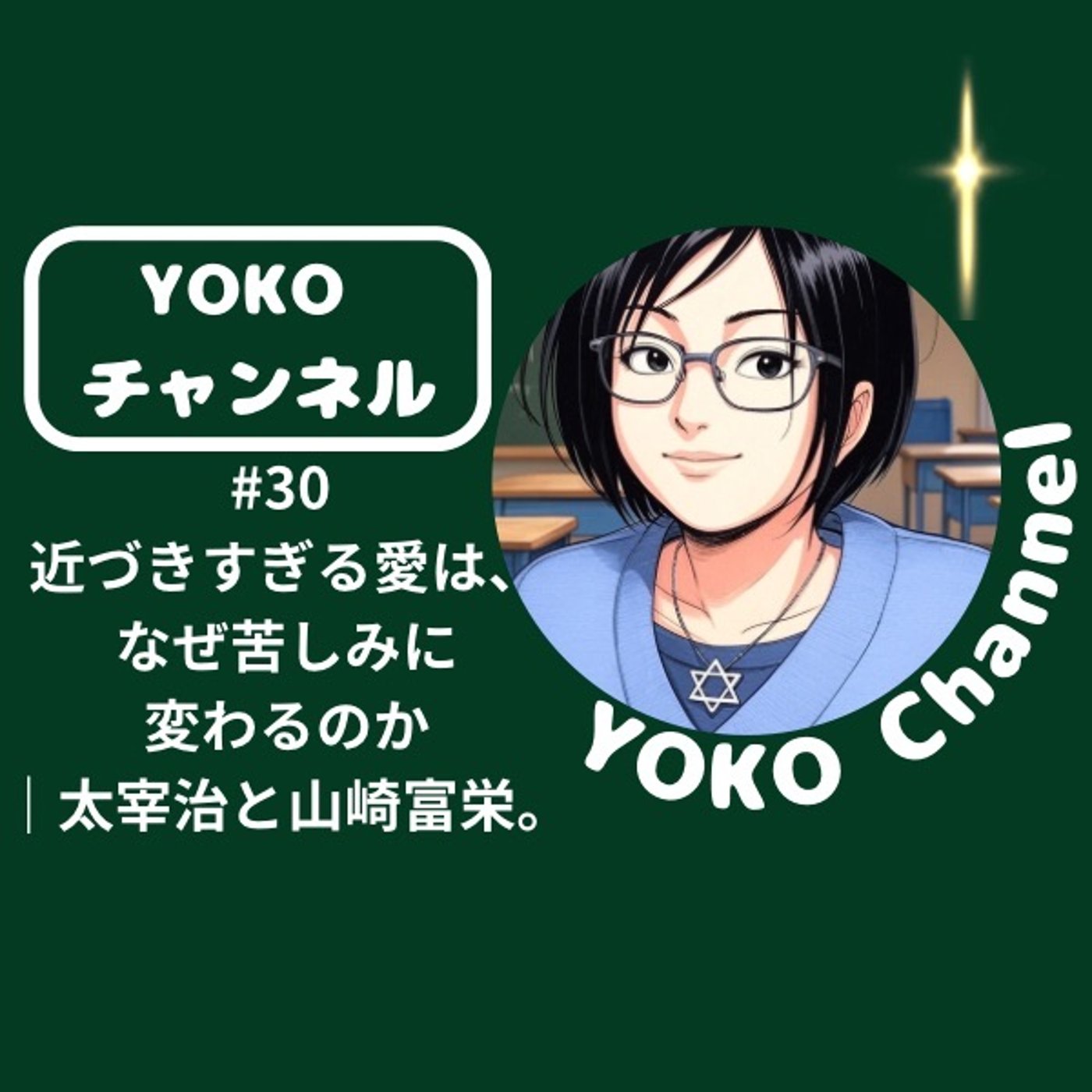 #30 近づきすぎる愛は、なぜ苦しみに変わるのか｜太宰治と山崎富栄。 episode artwork