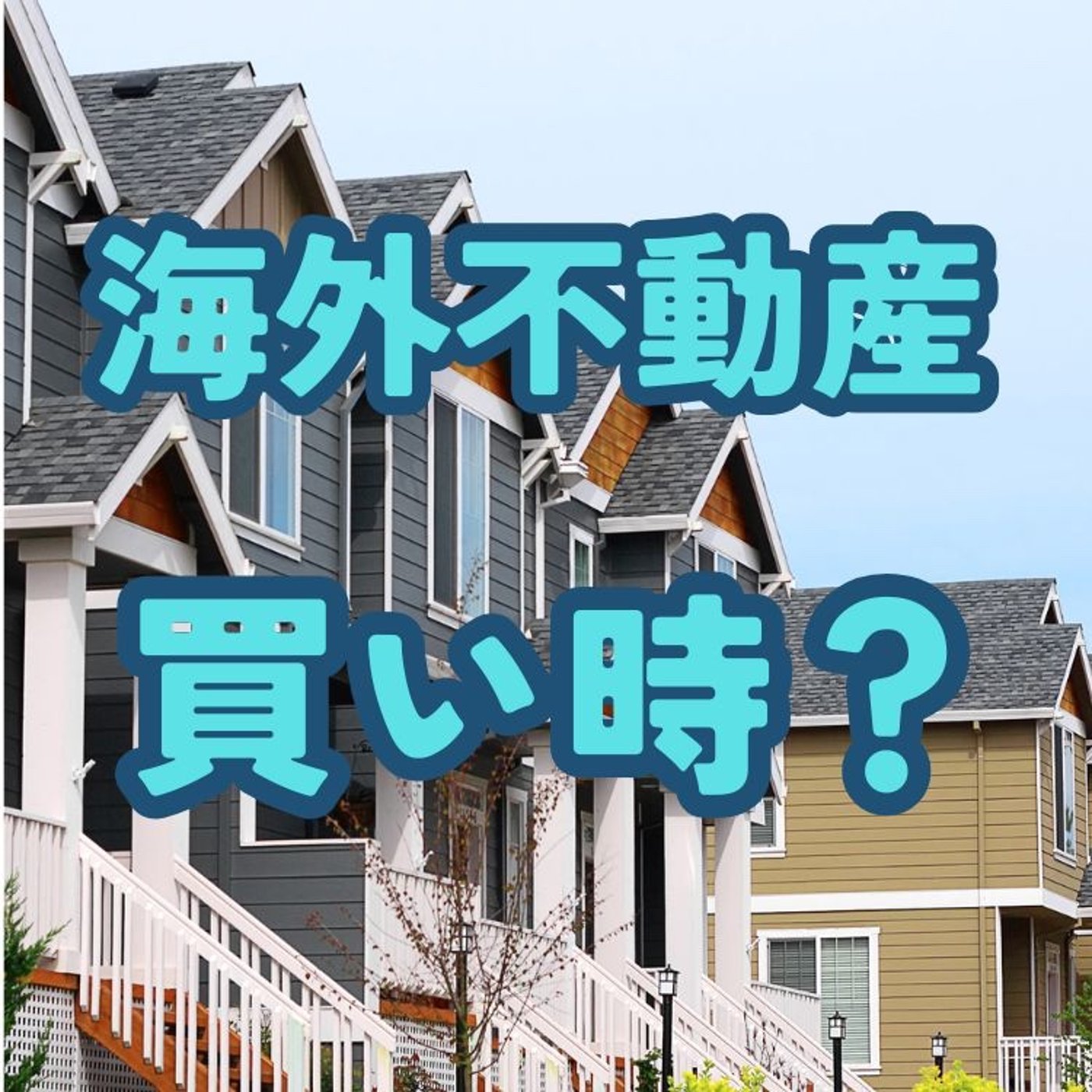 先進国の不動産は買いなのか？ episode artwork