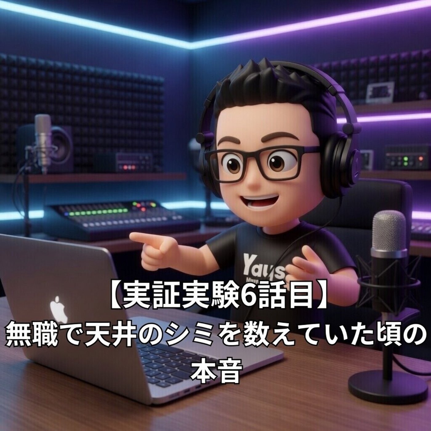 【実証実験6話目】無職で天井のシミを数えていた頃の本音 episode artwork