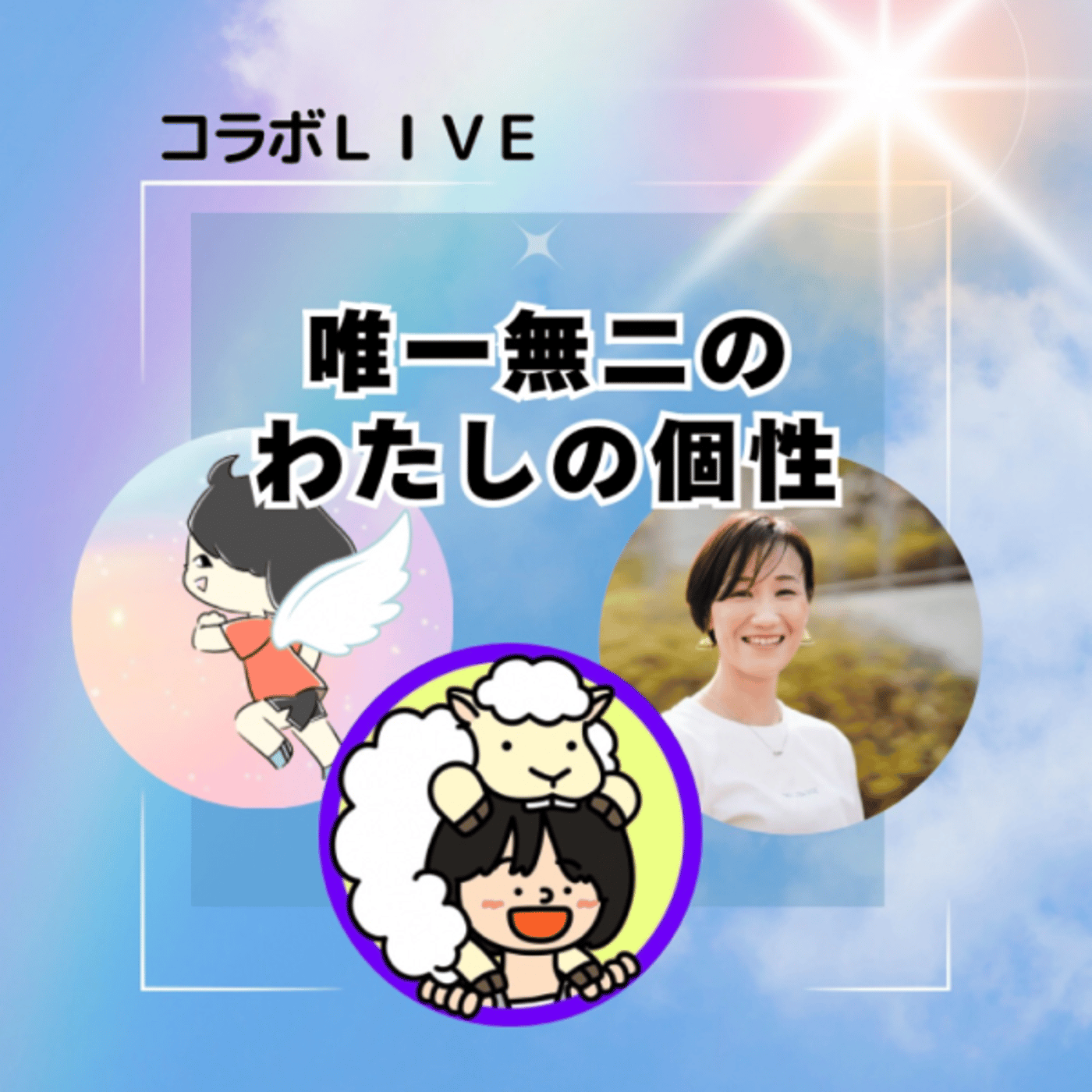 メール？電話？会う？個性によって違う連絡の取り方#唯一無二のわたし episode artwork