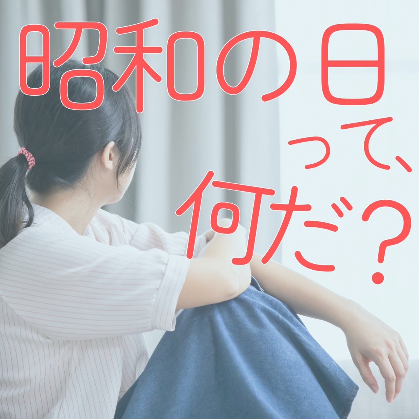 【昭和の日】って、結局なに？64年間の激動を解説してみよ 　#493 episode artwork
