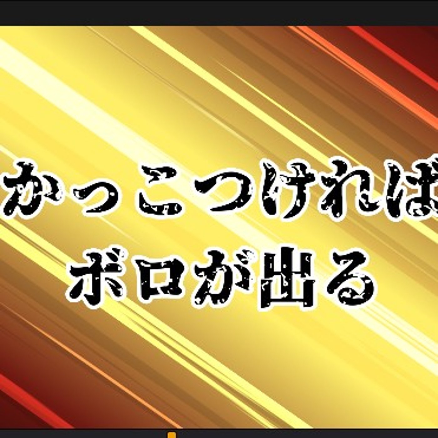 「人が嫌い」っていう人ほど群れを好む笑 episode artwork