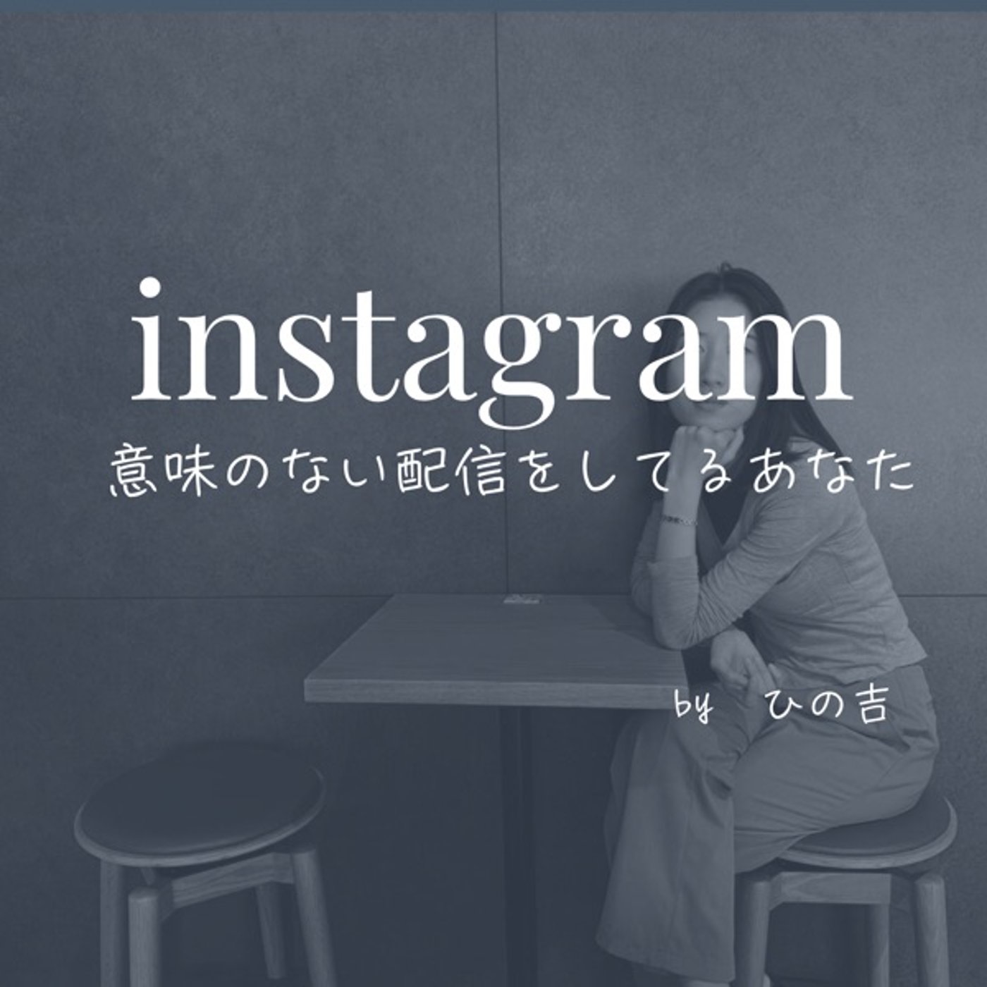 【投稿してるのに問合せが来ない人へ】 episode artwork