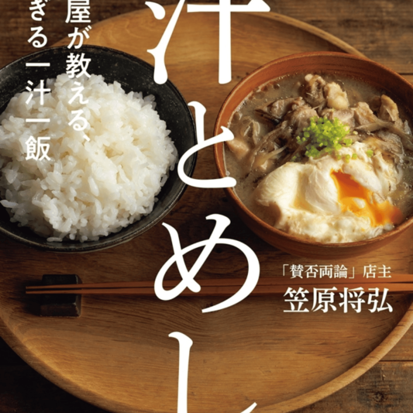笠原将弘さんの、汁とめし、が一汁一飯の極め！　シンプルでお手軽おすすめ