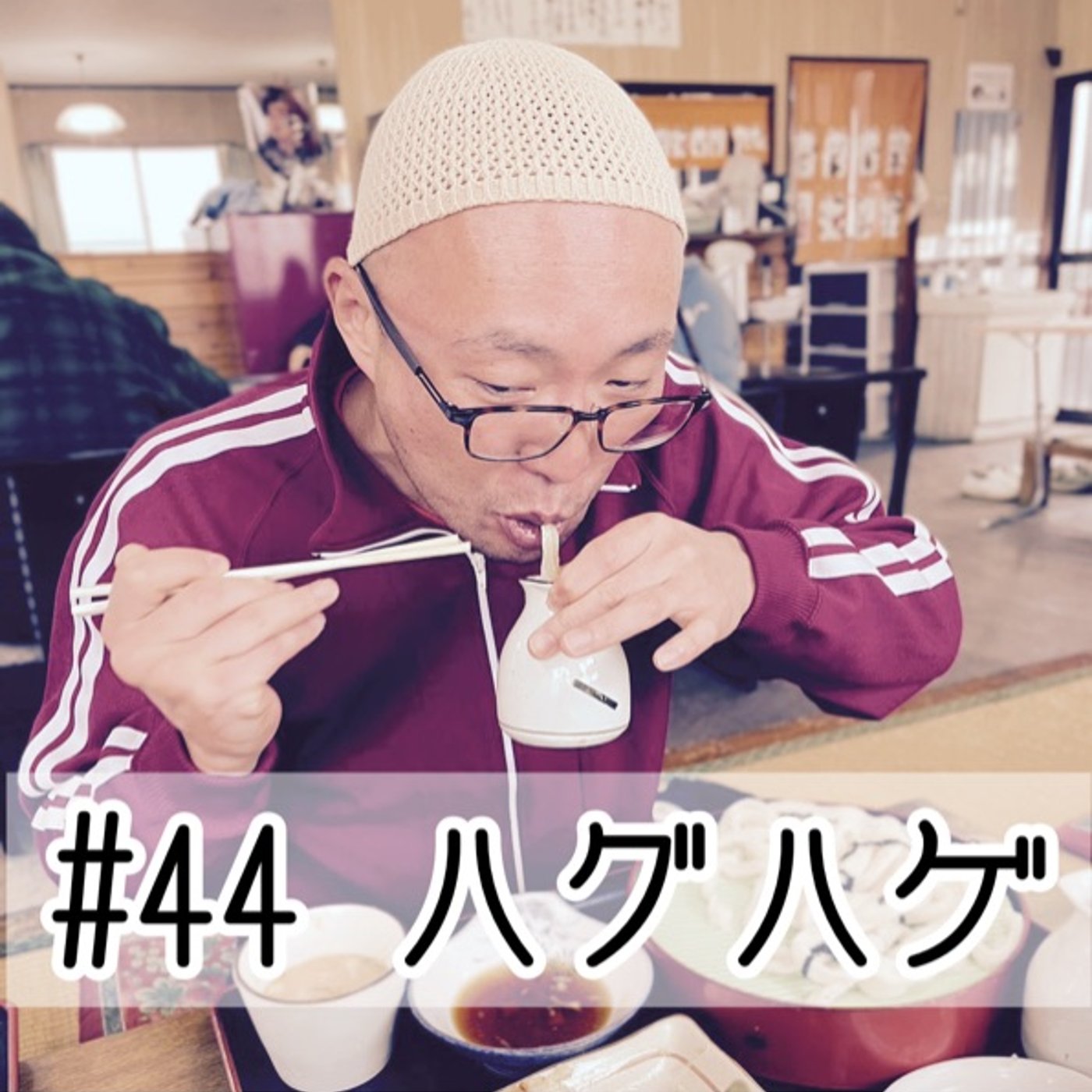 #44 ハグハゲ episode artwork