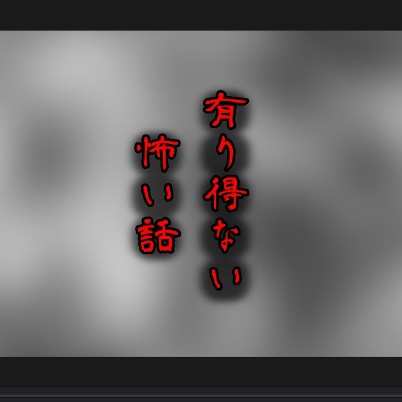 有り得ない怖い話 episode artwork