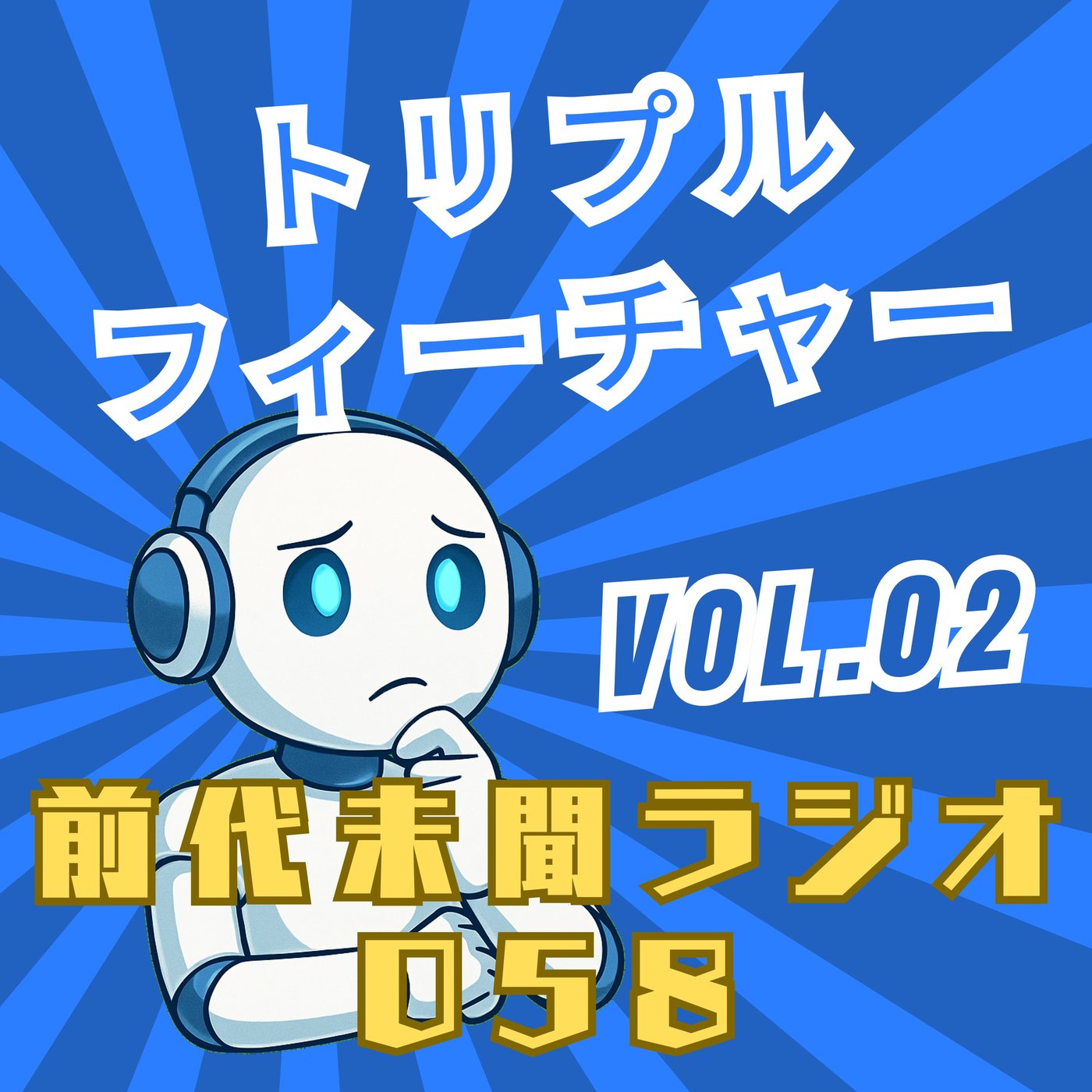 #058「前代未聞の月末スペシャル - トリプルフィーチャー Vol.02」 episode artwork