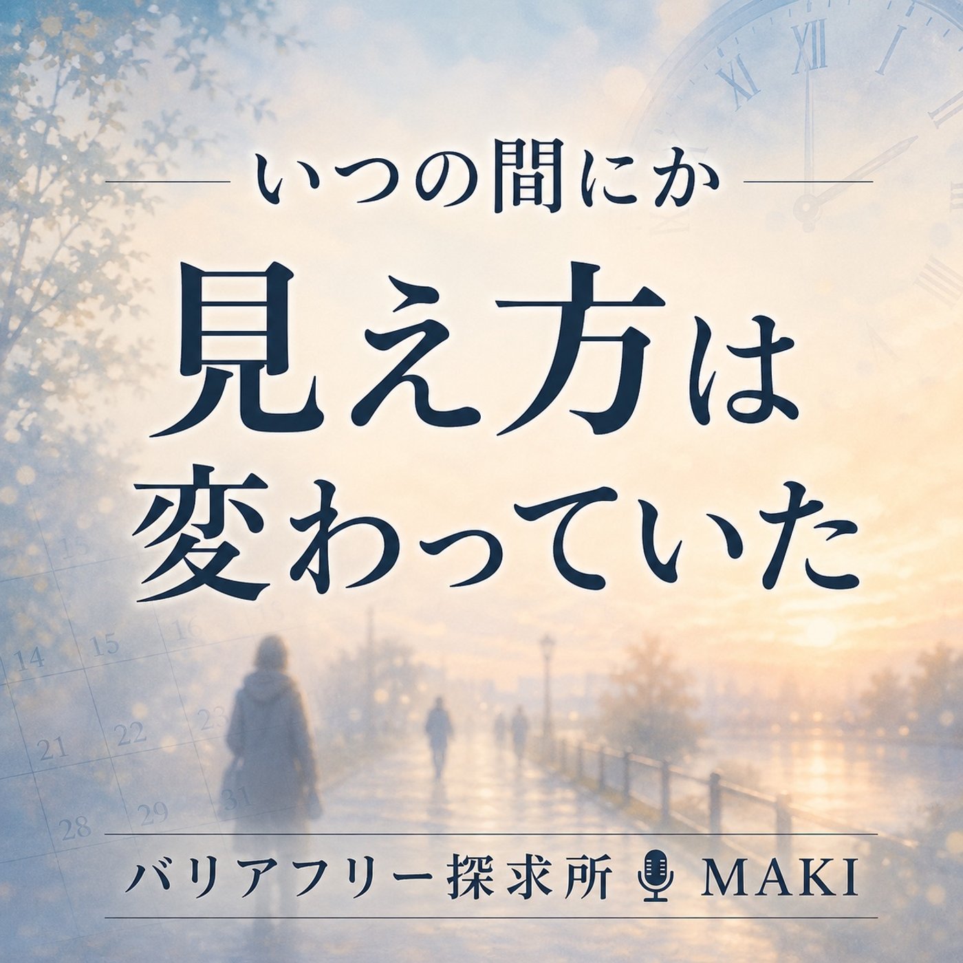 811.いつの間にか過ぎる時間と変化