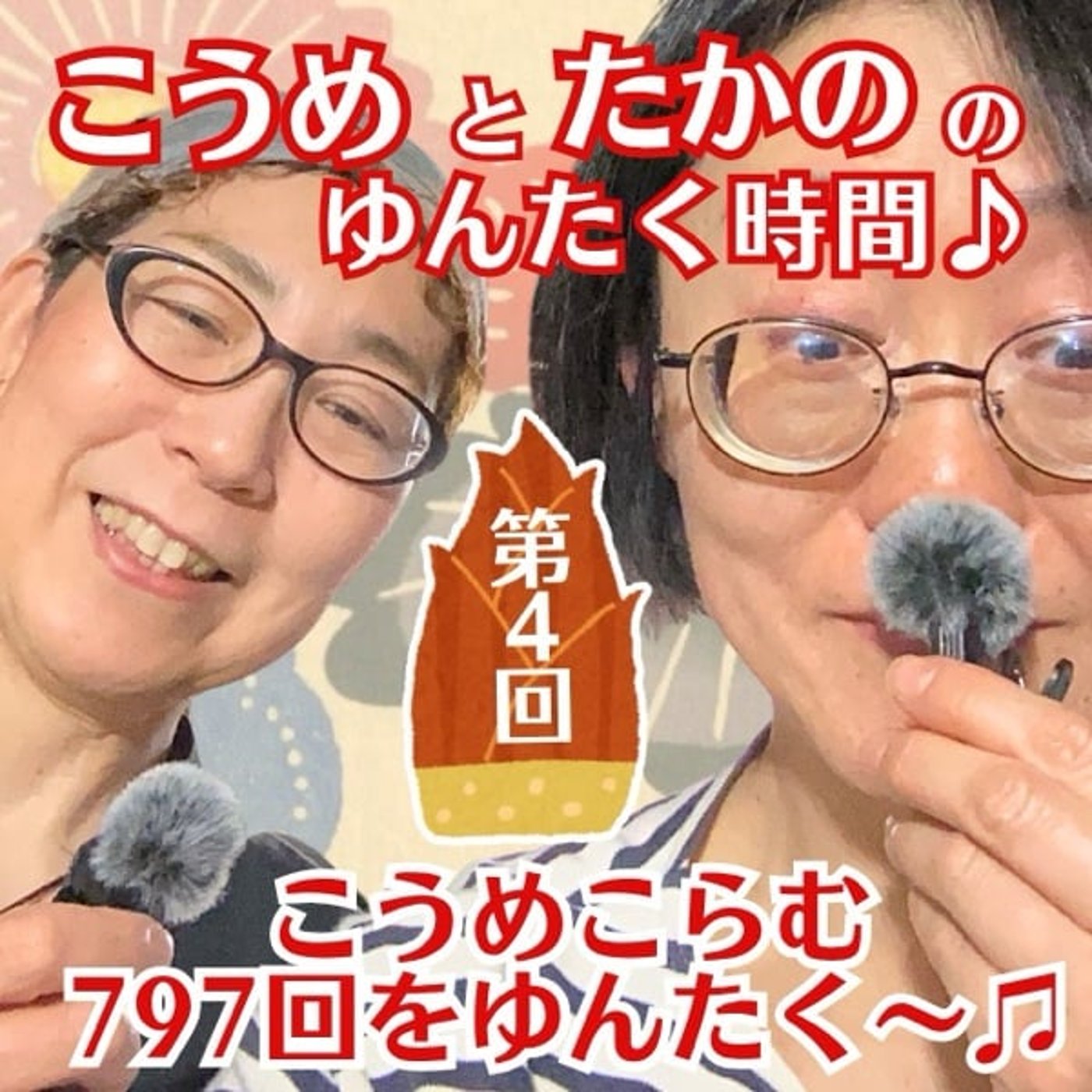 第4回　こうめこらむ797回をゆんたく〜♪ episode artwork