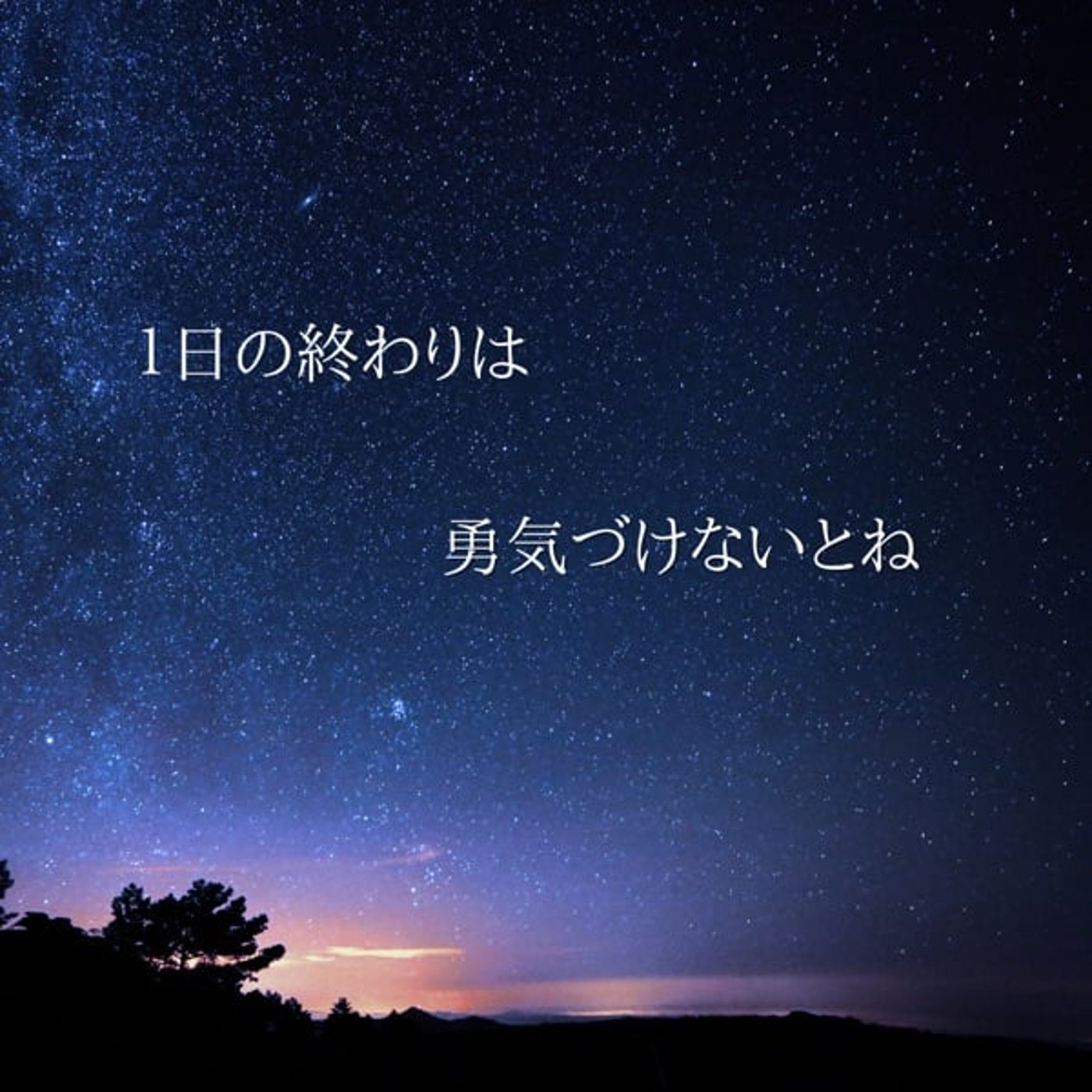 眠る前の勇気づけTime