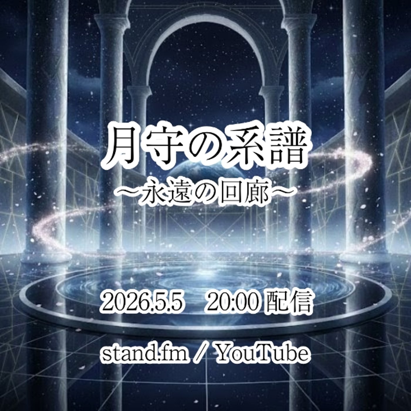 【CM】月守の系譜〜永遠の回廊〜 episode artwork