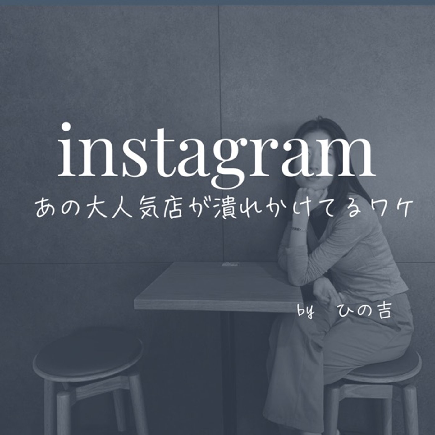 【あの行列店が今潰れかけている理由は…】 episode artwork