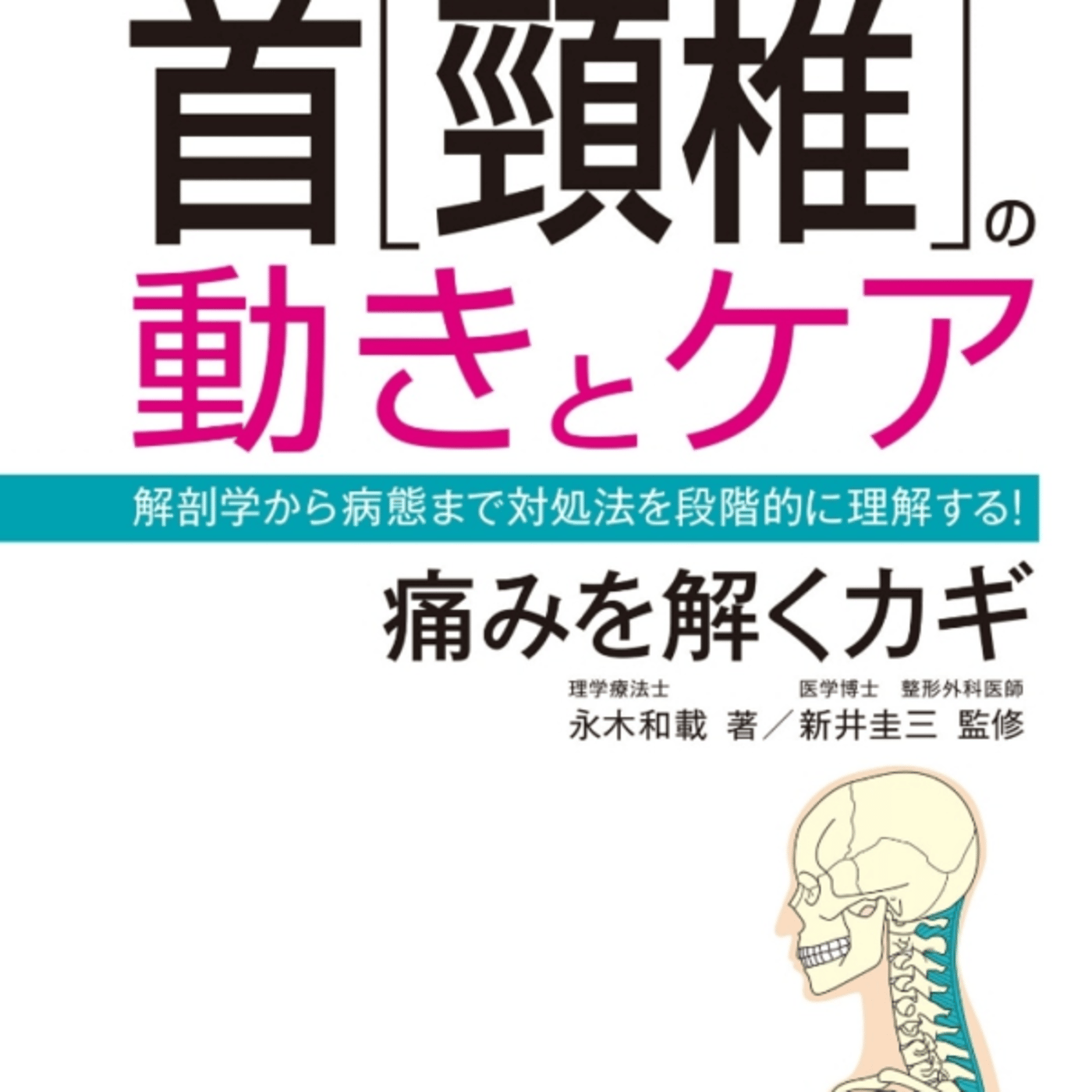首頚椎の動きとケアがマジ教科書ですごい！痛めないケア大事 episode artwork