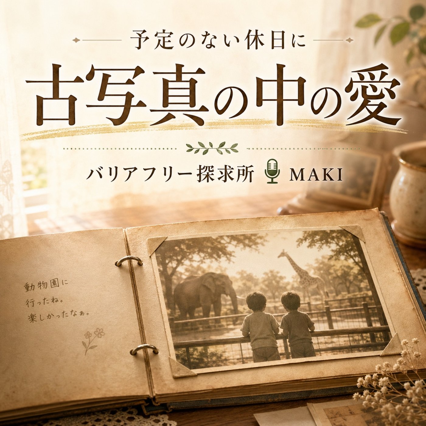 812.予定のないゴールデンウィークに、「大事にされていた自分」を見つけた