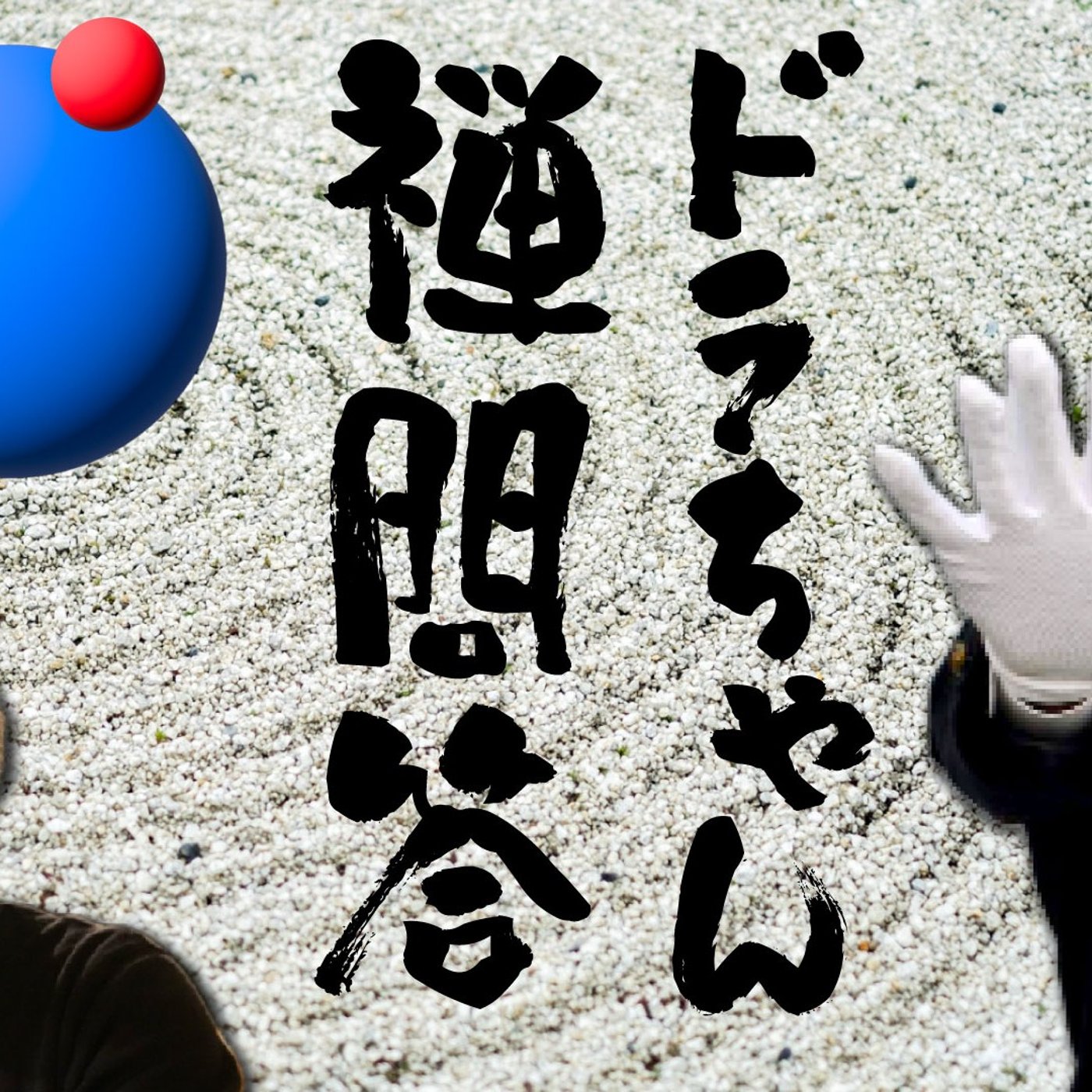 168 ドラちゃん禅問答、答えやいかに。 episode artwork