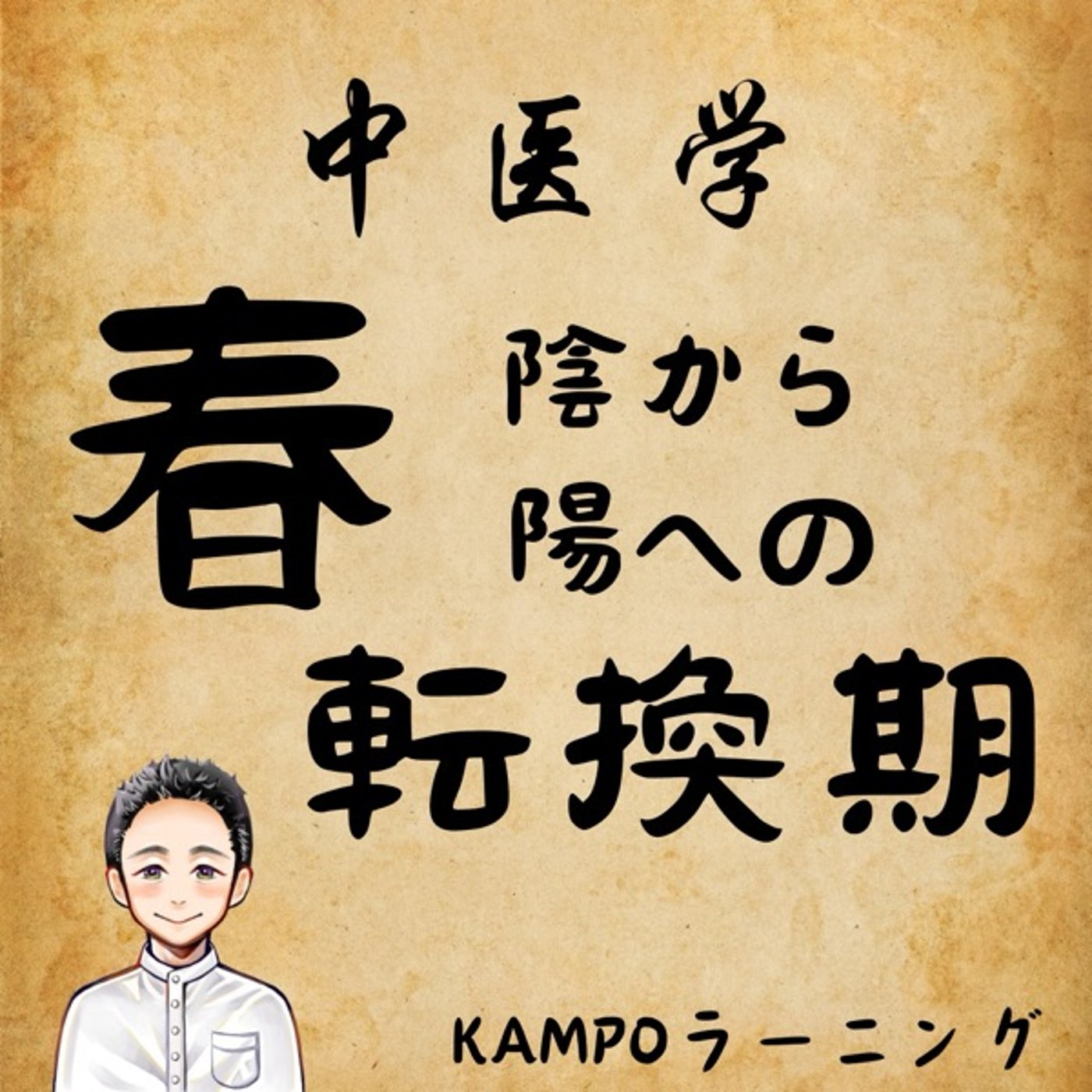 【中医学】春は陰から陽への転換期