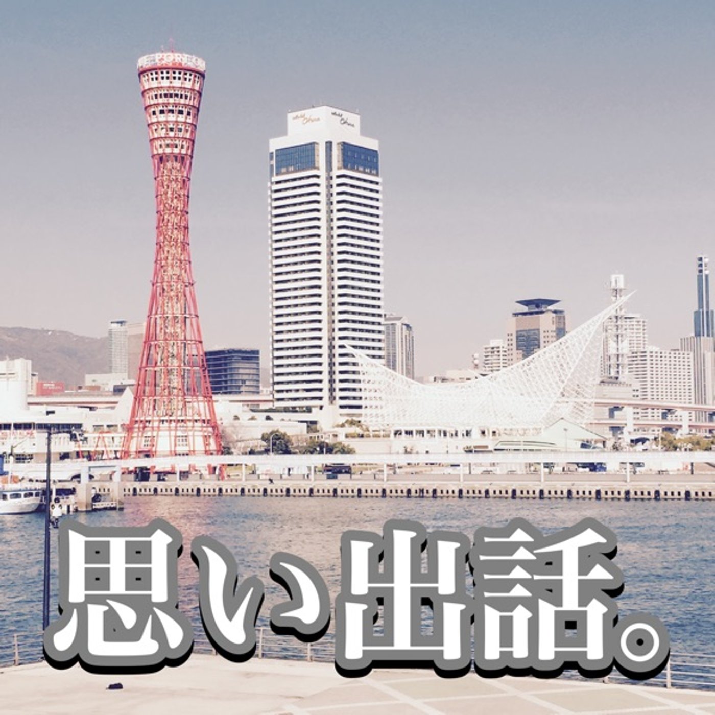 #44 昔の思い出話。(カナダ編) episode artwork