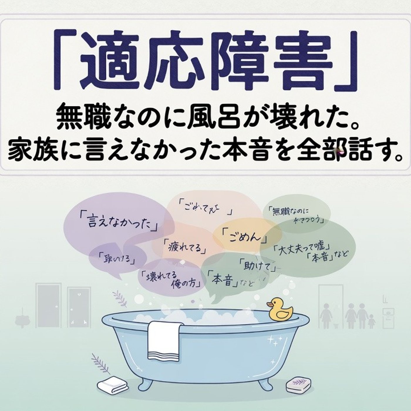 【適応障害】無職なのに風呂が壊れた。家族に言えなかった本音を全部話す。